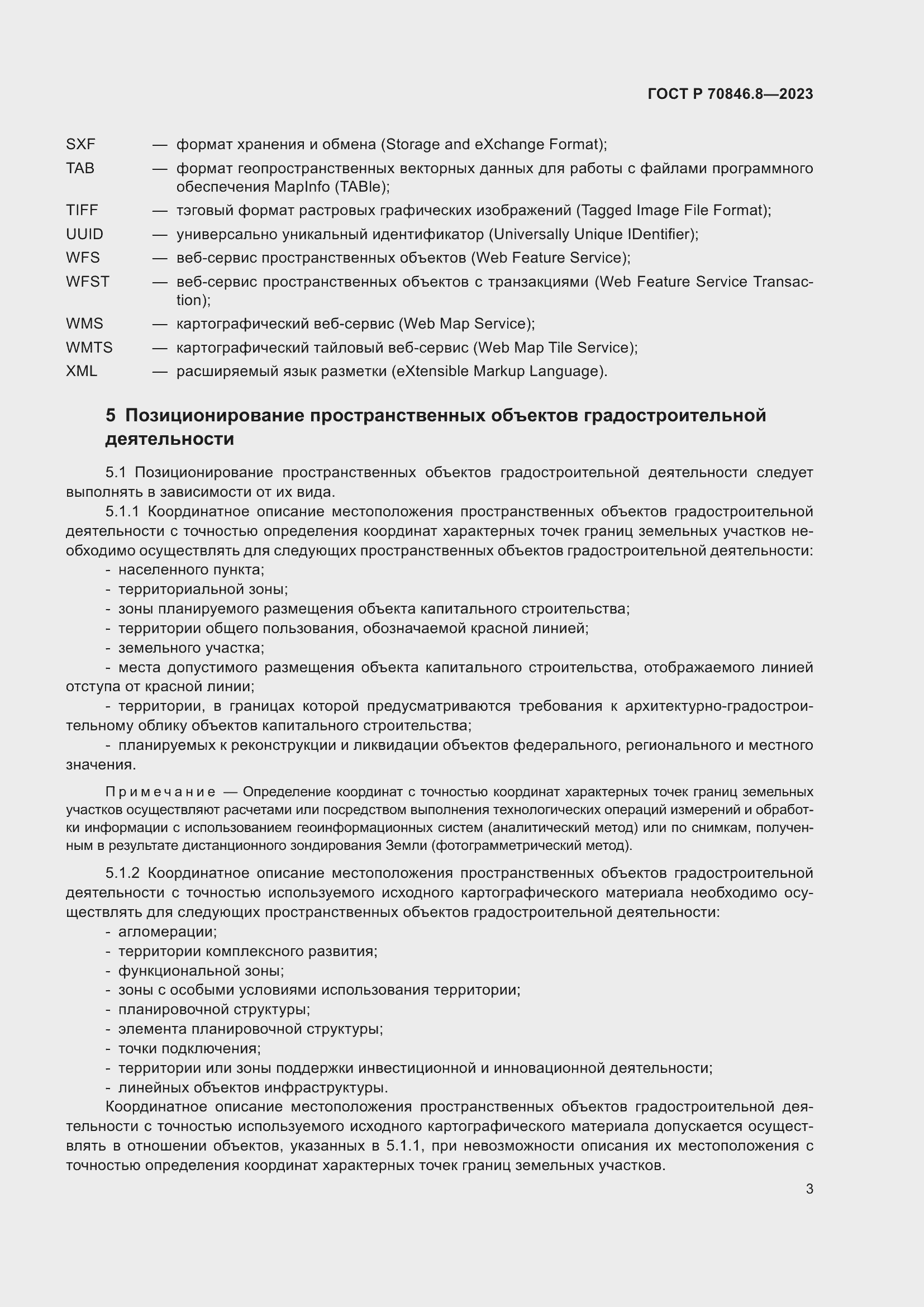 Страница 7 ГОСТ Р 70846.8-2023