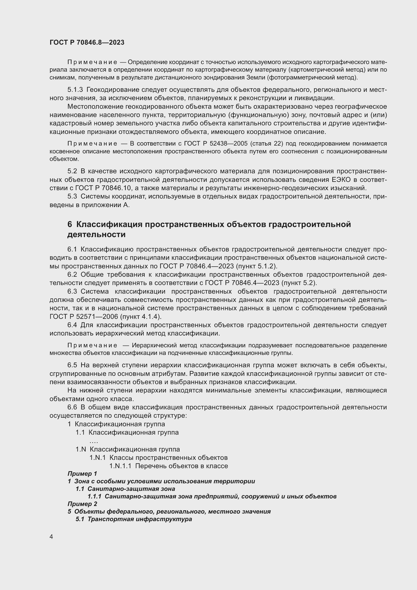 Страница 8 ГОСТ Р 70846.8-2023