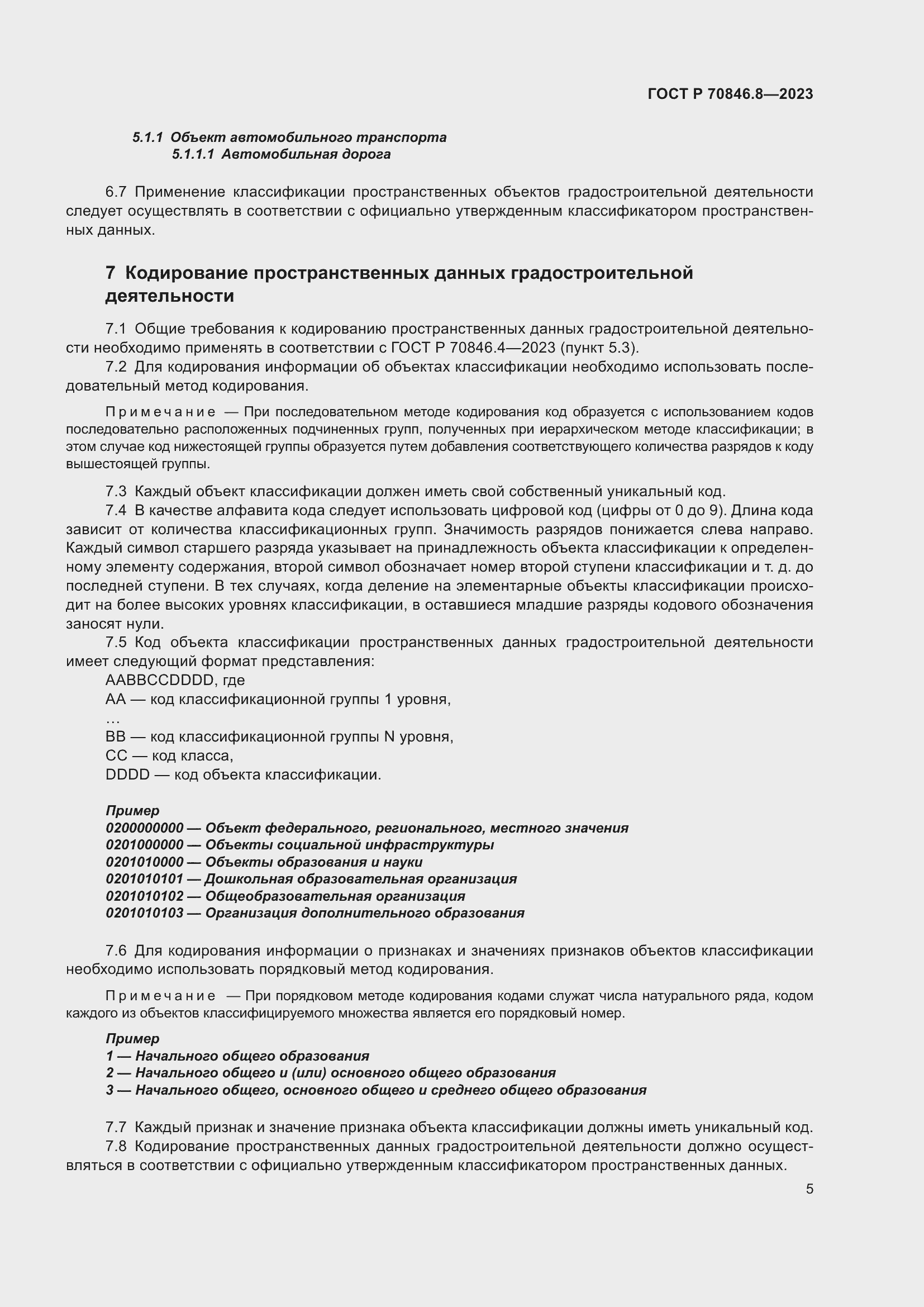 Страница 9 ГОСТ Р 70846.8-2023