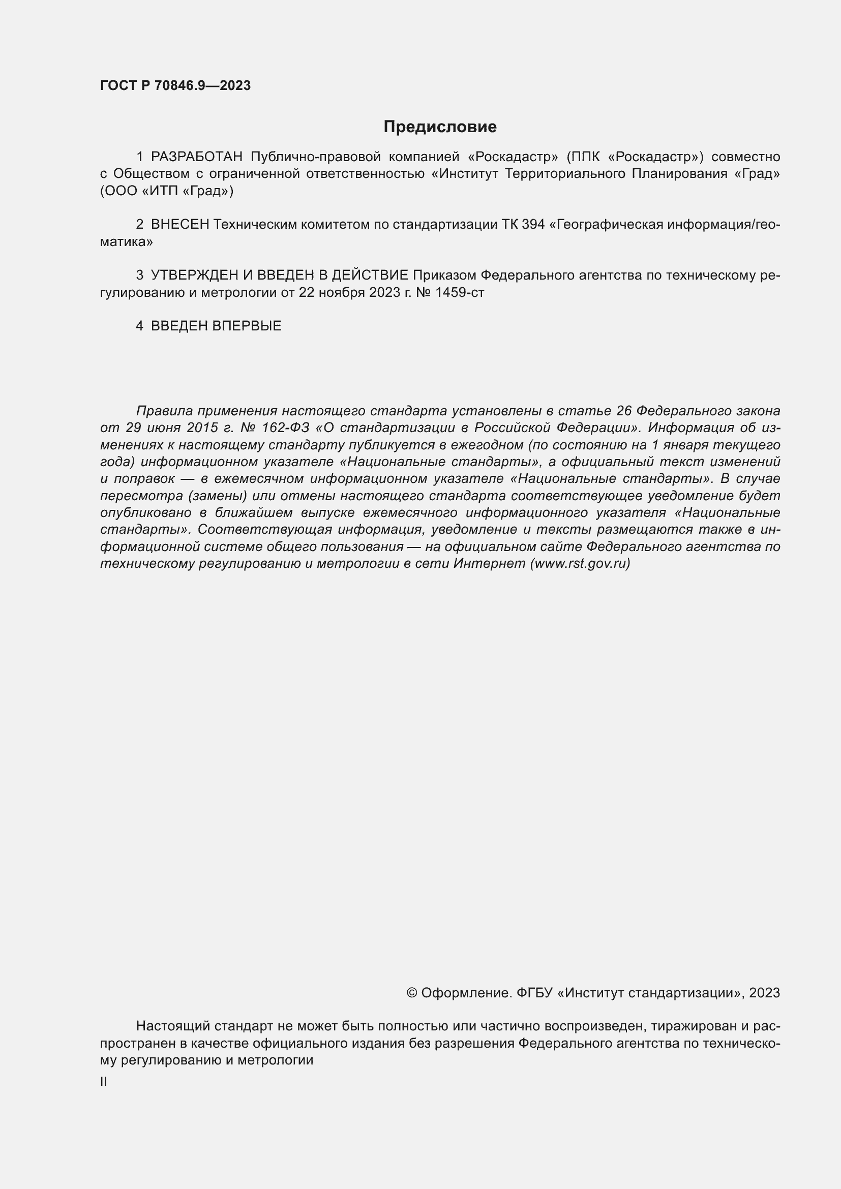 Страница 2 ГОСТ Р 70846.9-2023