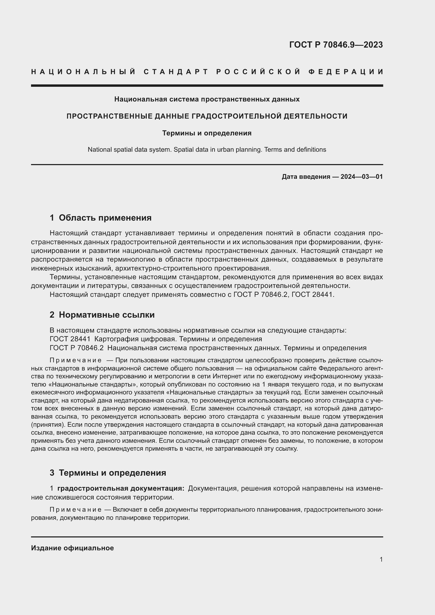 Страница 5 ГОСТ Р 70846.9-2023