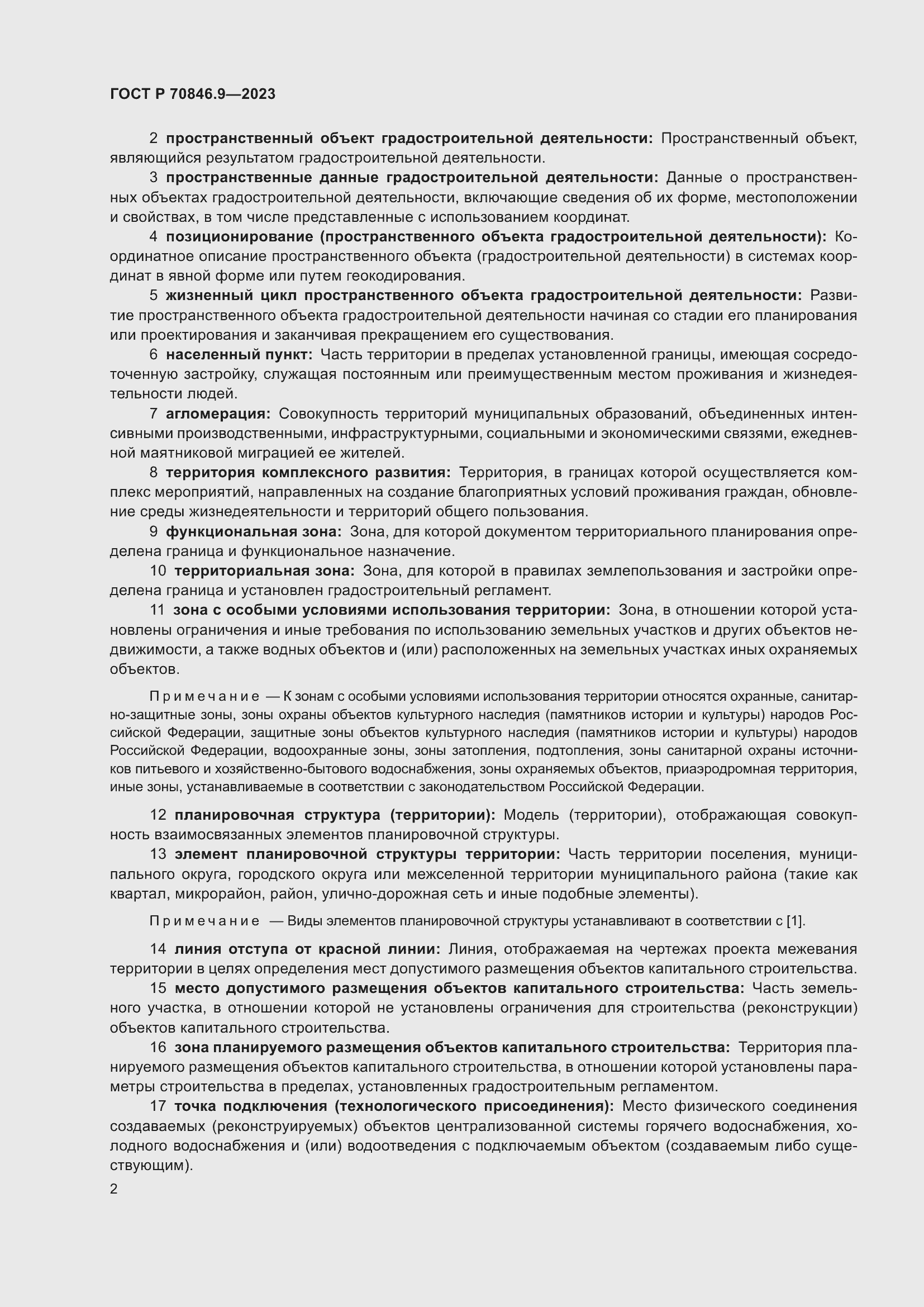 Страница 6 ГОСТ Р 70846.9-2023