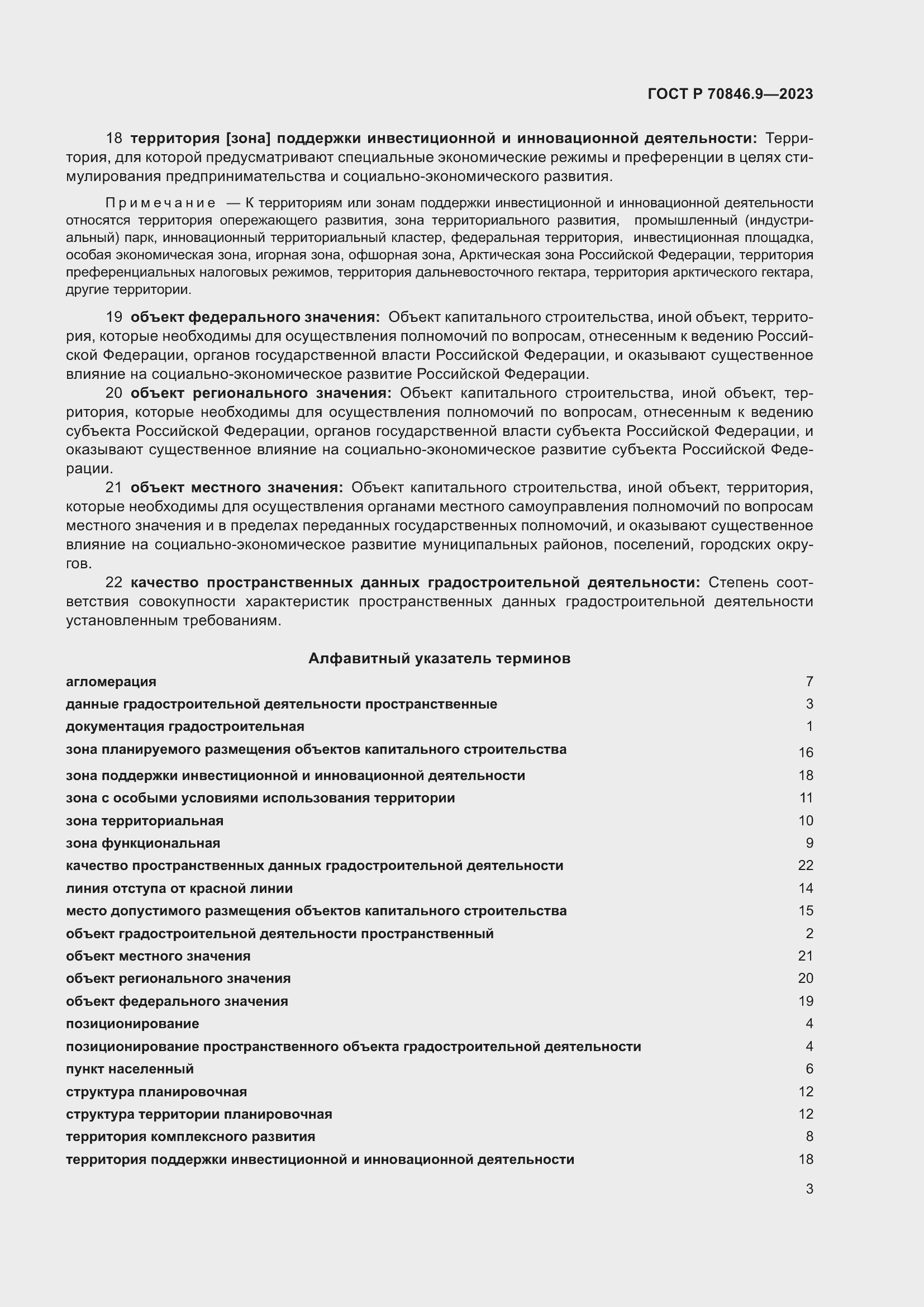 Страница 7 ГОСТ Р 70846.9-2023