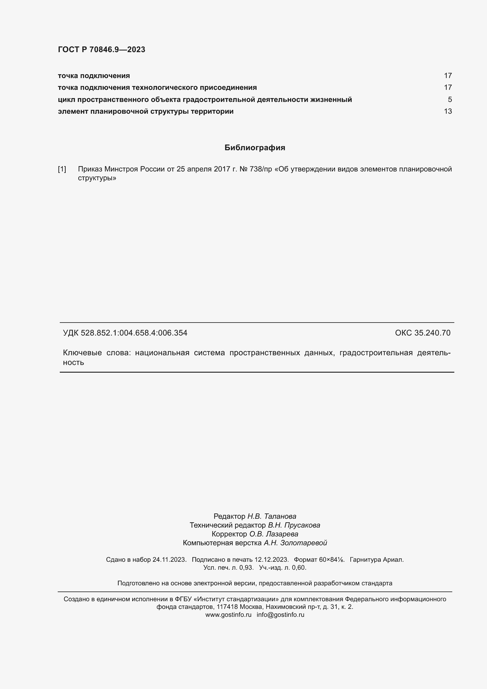 Страница 8 ГОСТ Р 70846.9-2023