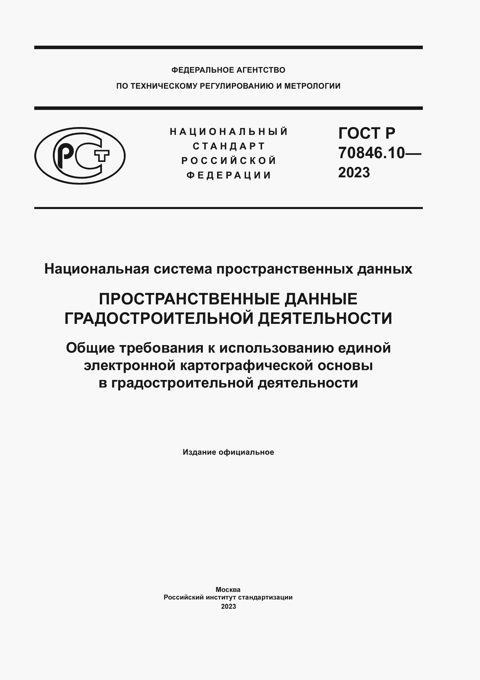 Страница 1 ГОСТ Р 70846.10-2023