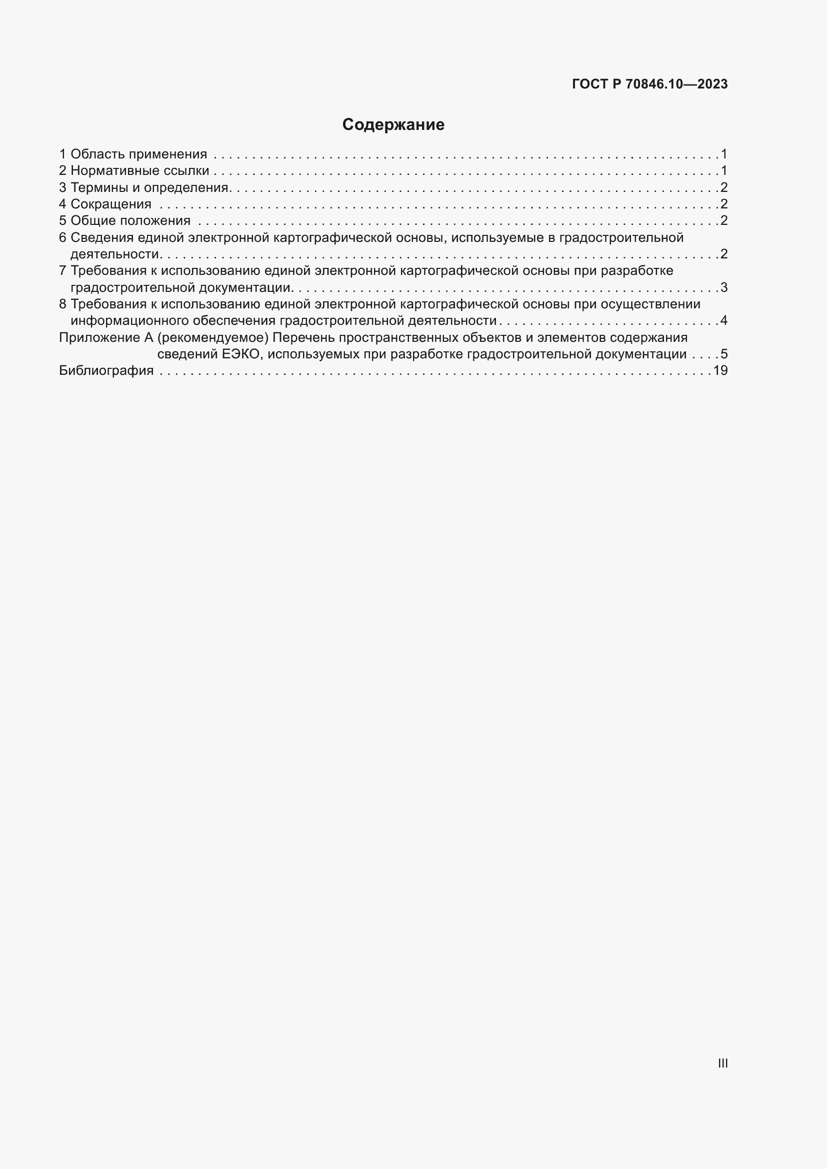 Страница 3 ГОСТ Р 70846.10-2023