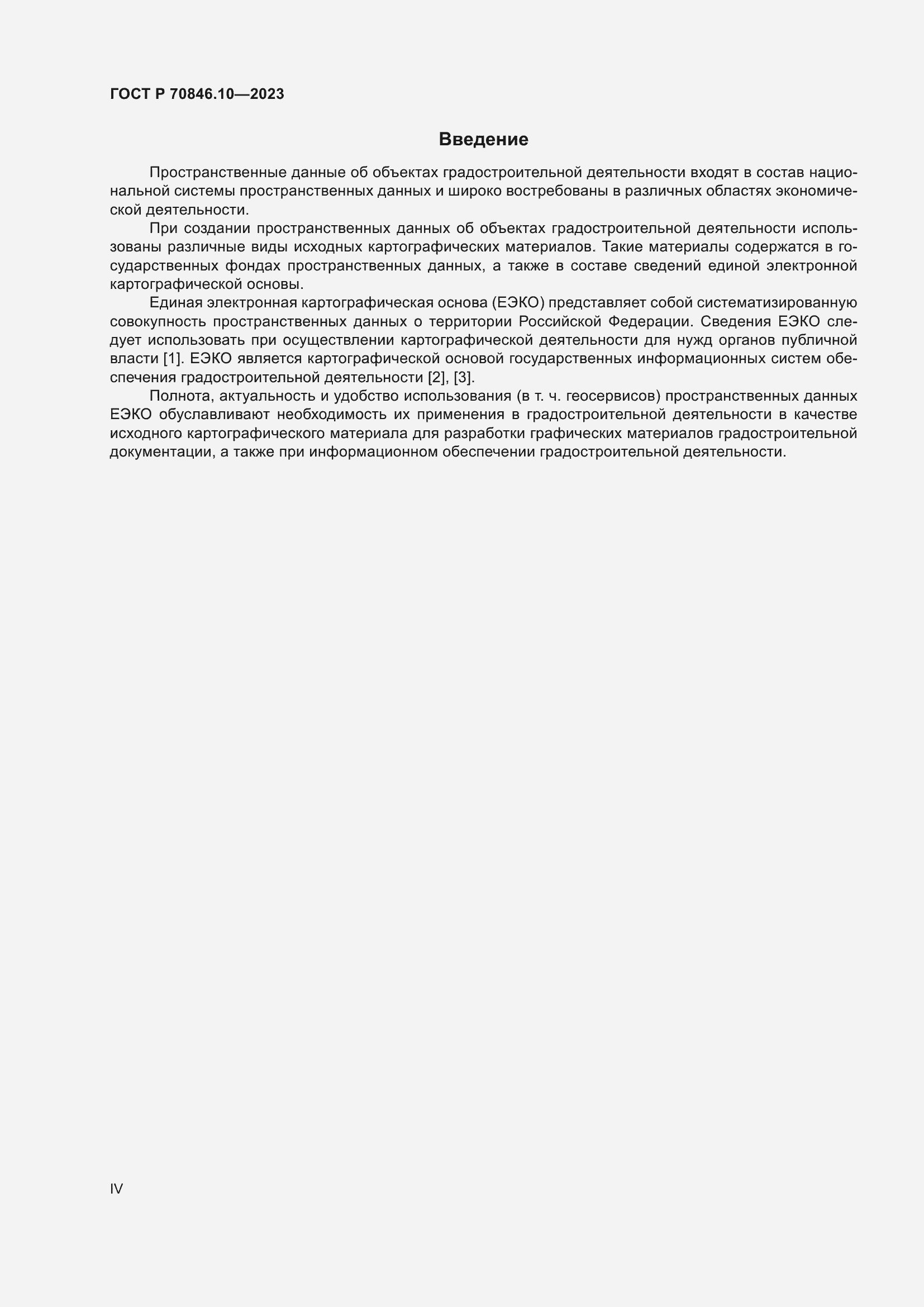 Страница 4 ГОСТ Р 70846.10-2023