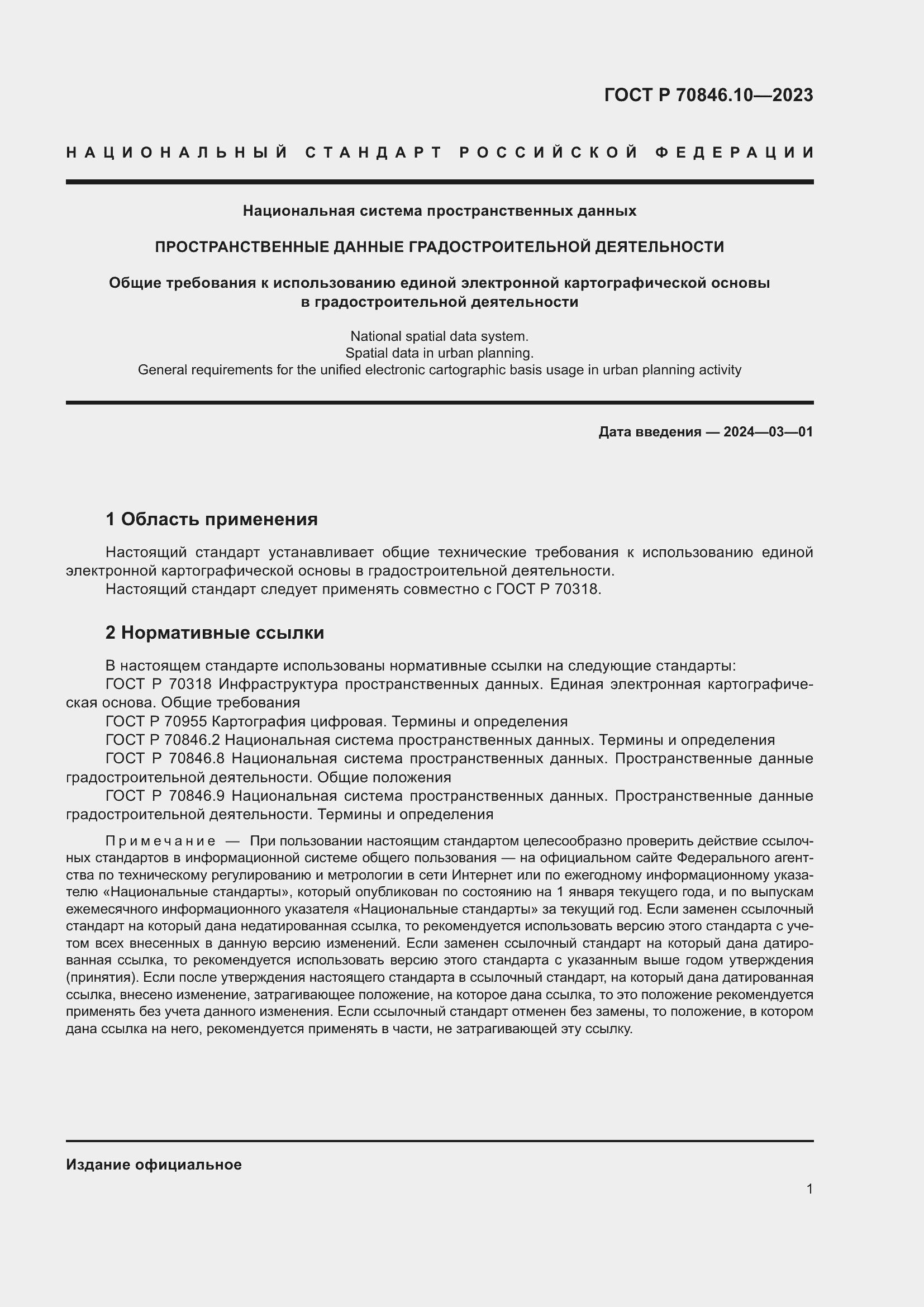 Страница 5 ГОСТ Р 70846.10-2023