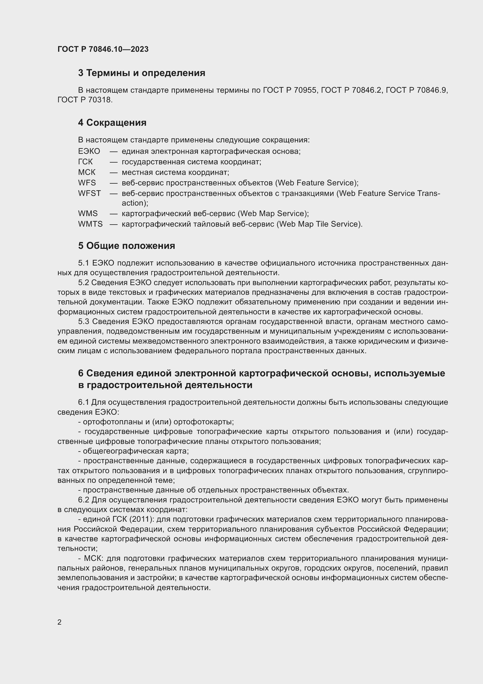 Страница 6 ГОСТ Р 70846.10-2023