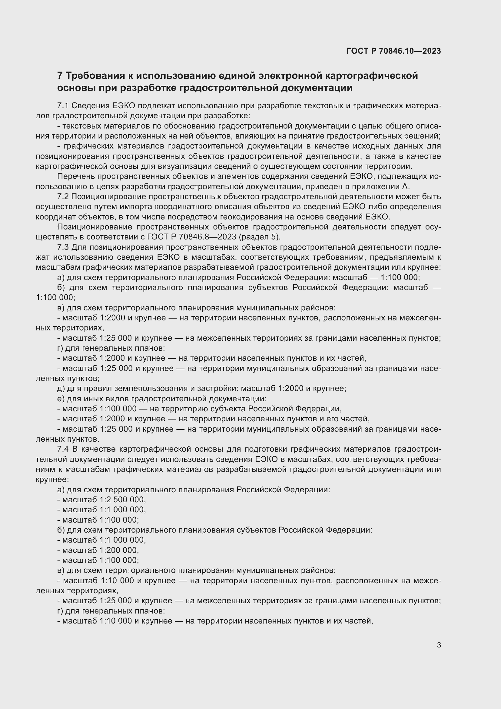 Страница 7 ГОСТ Р 70846.10-2023