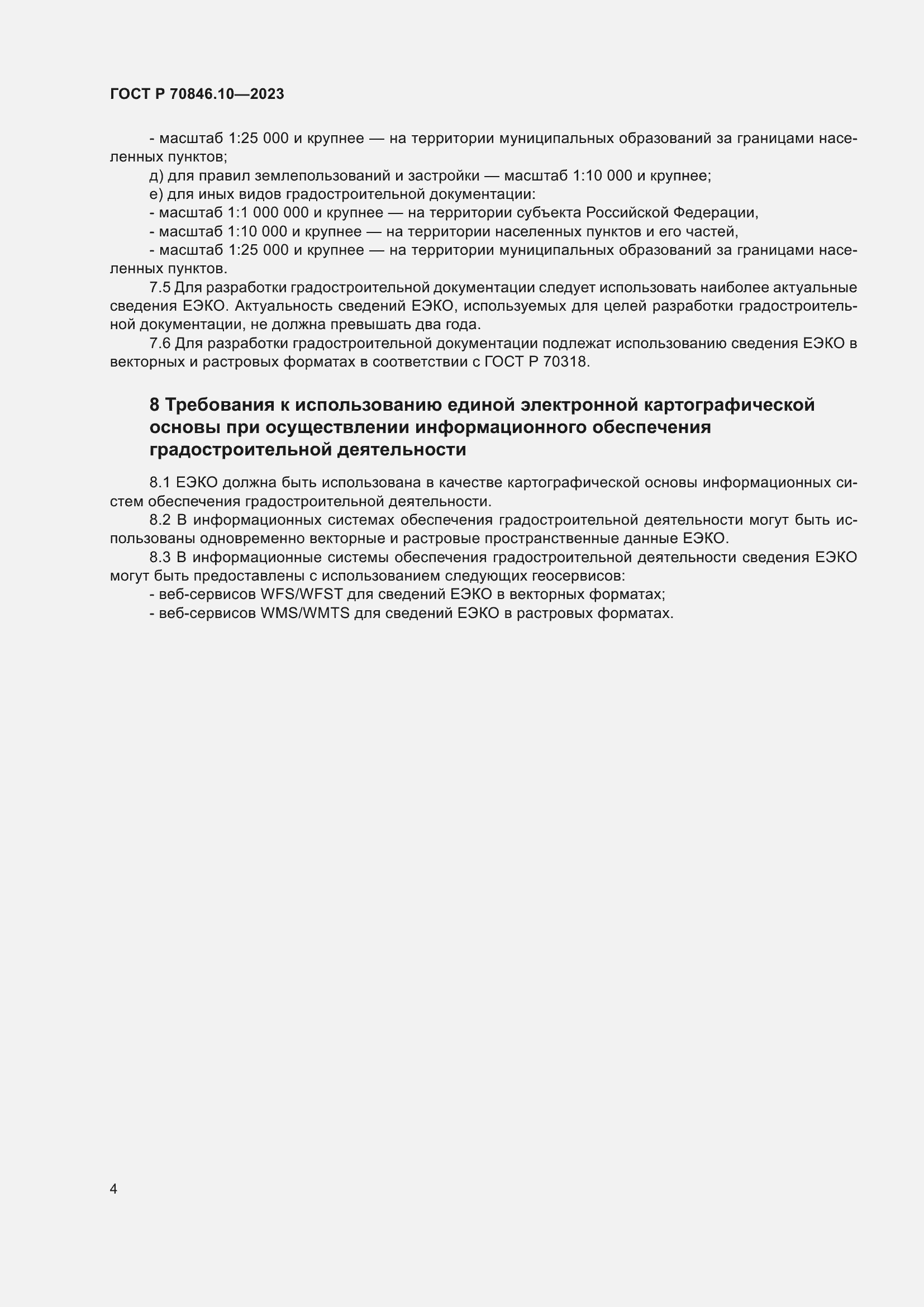 Страница 8 ГОСТ Р 70846.10-2023