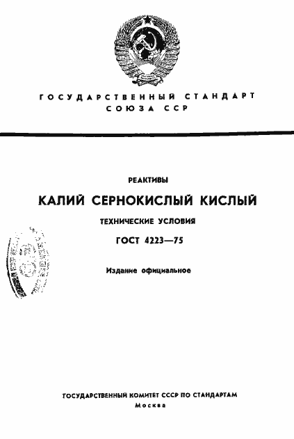 Страница 1 ГОСТ 4223-75