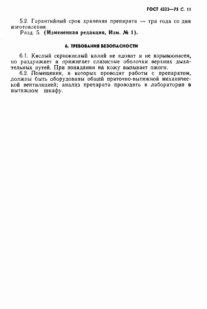 Страница 13 ГОСТ 4223-75