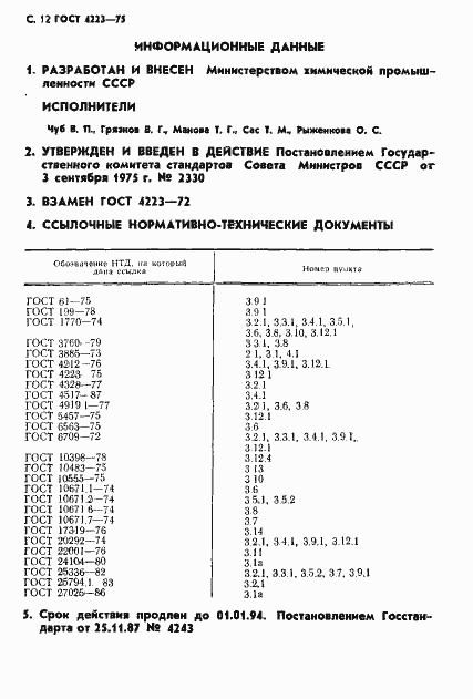 Страница 14 ГОСТ 4223-75