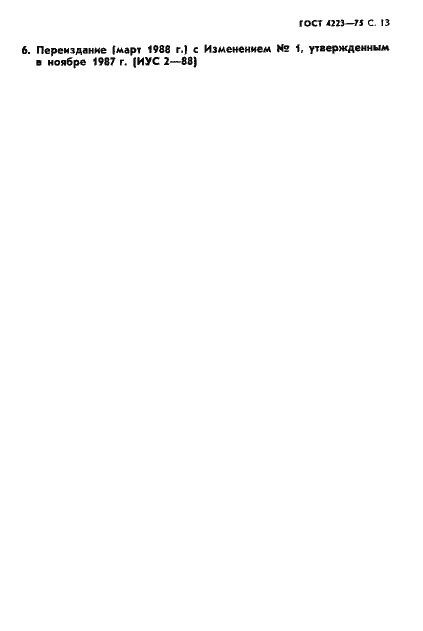 Страница 15 ГОСТ 4223-75