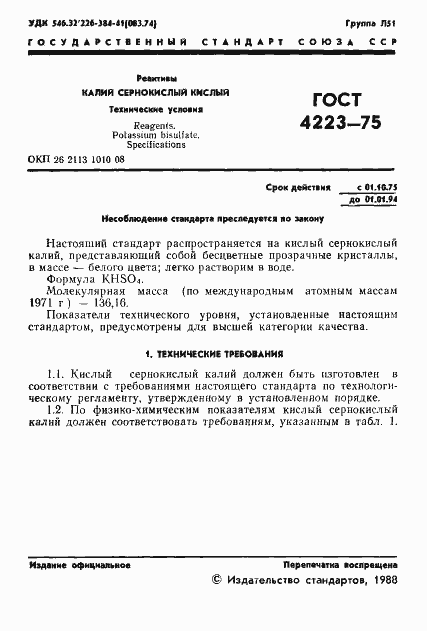 Страница 3 ГОСТ 4223-75