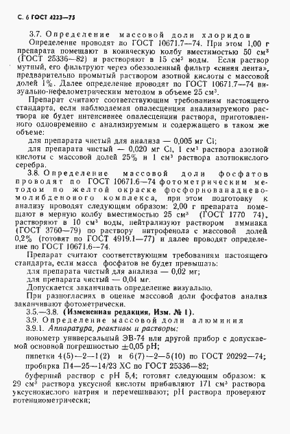 Страница 8 ГОСТ 4223-75