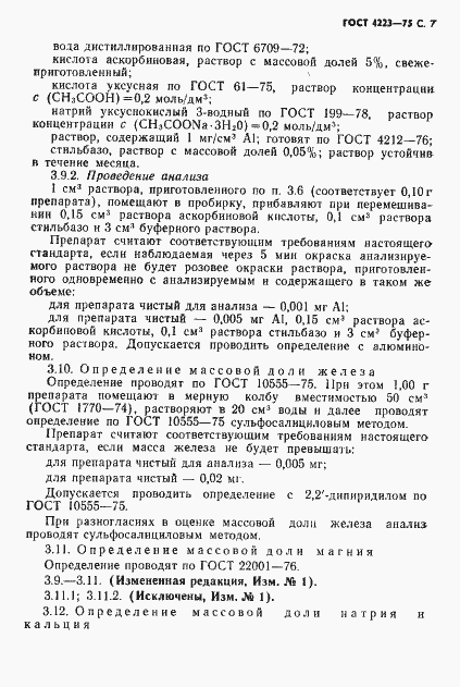 Страница 9 ГОСТ 4223-75