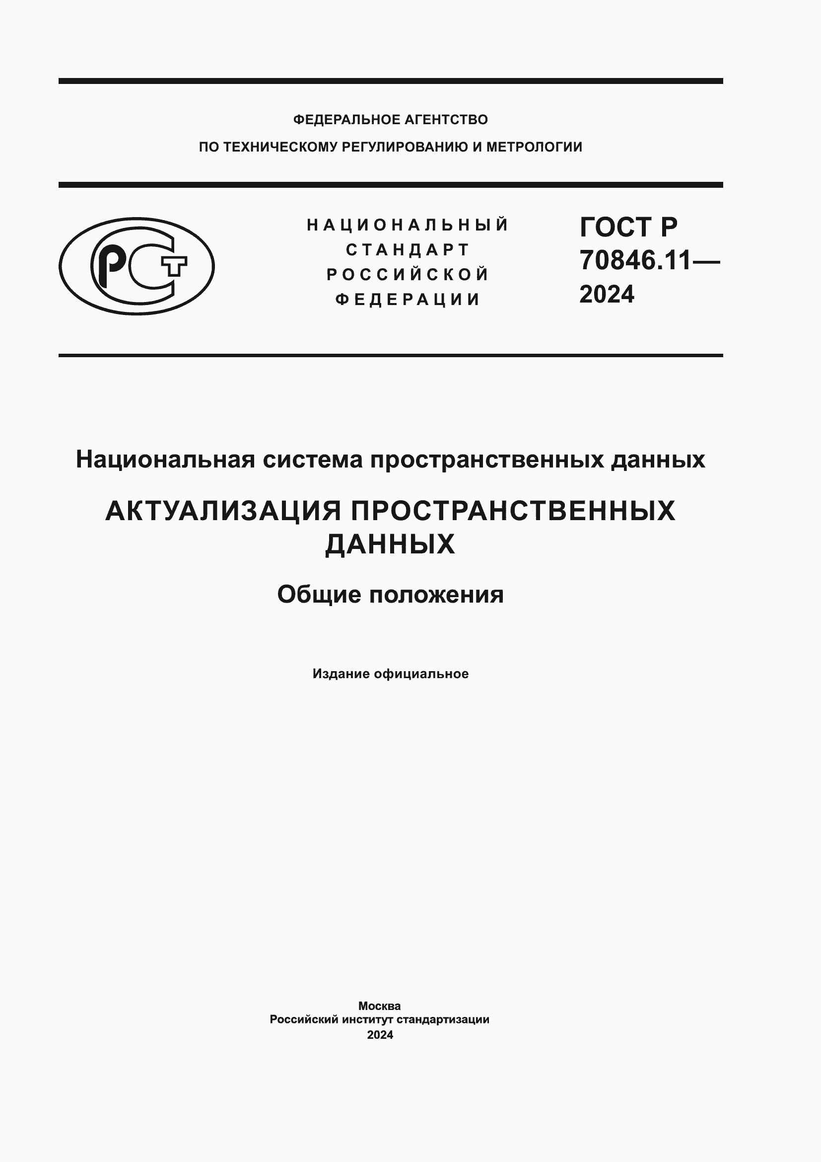 Страница 1 ГОСТ Р 70846.11-2024