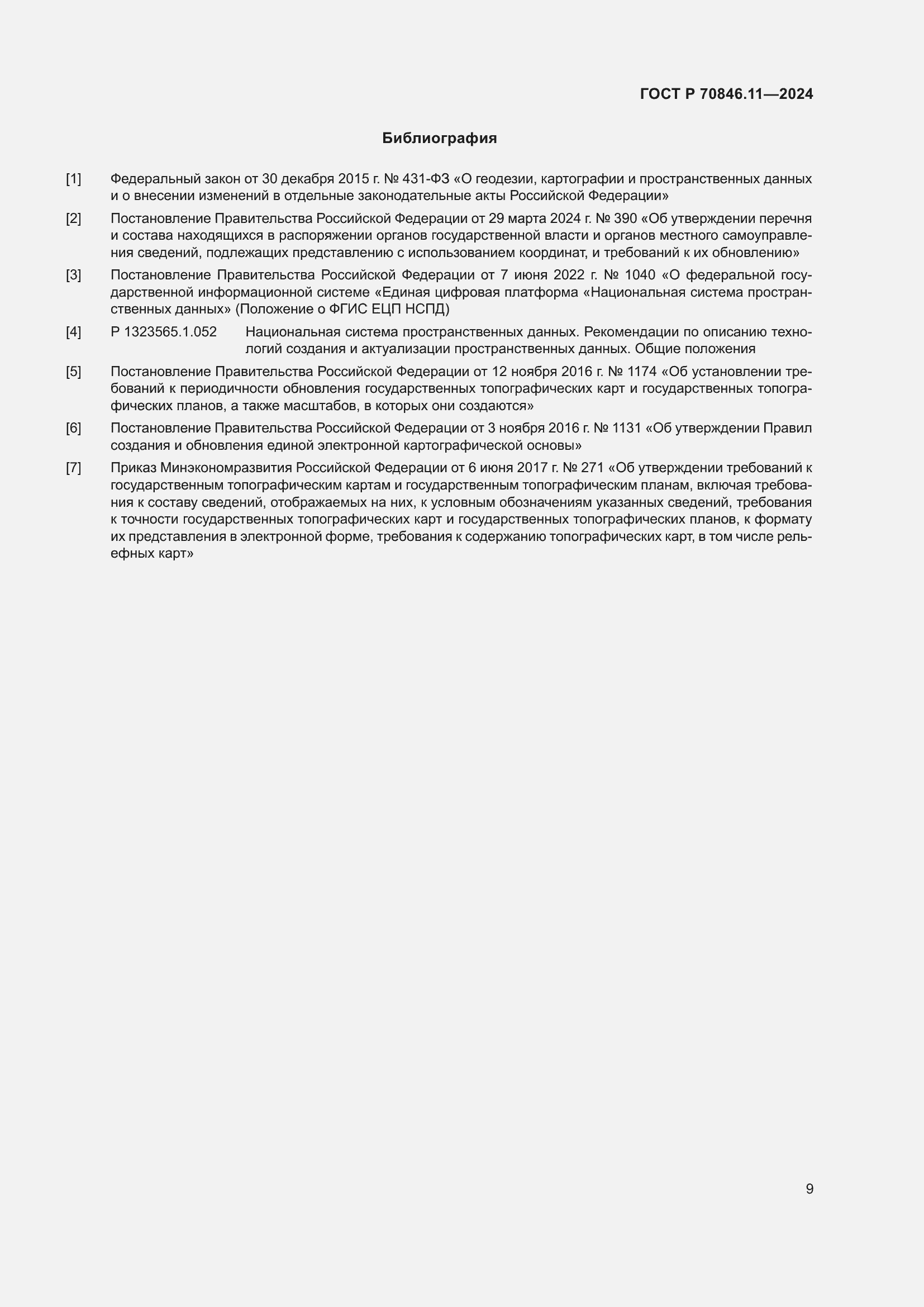 Страница 11 ГОСТ Р 70846.11-2024