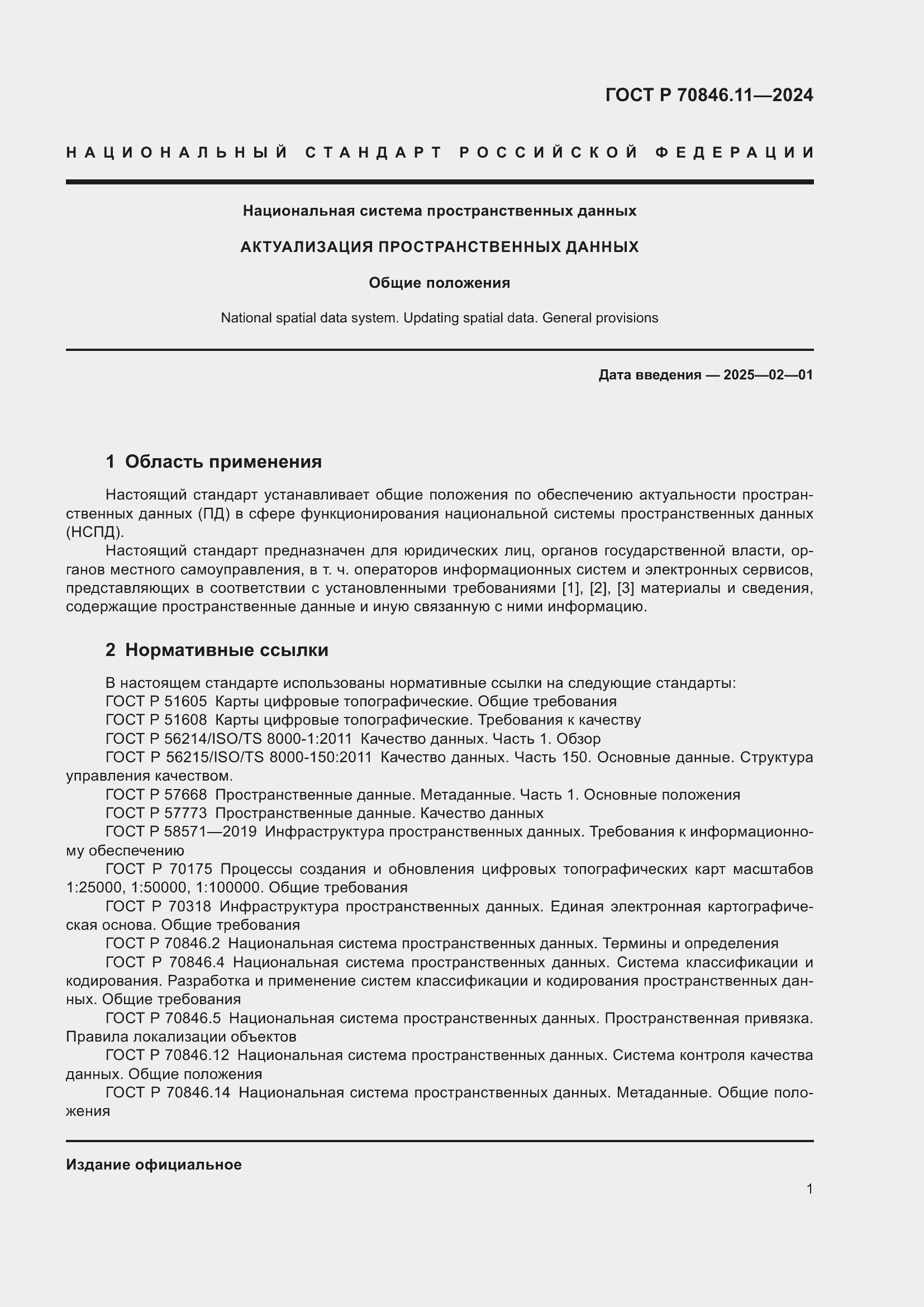 Страница 3 ГОСТ Р 70846.11-2024