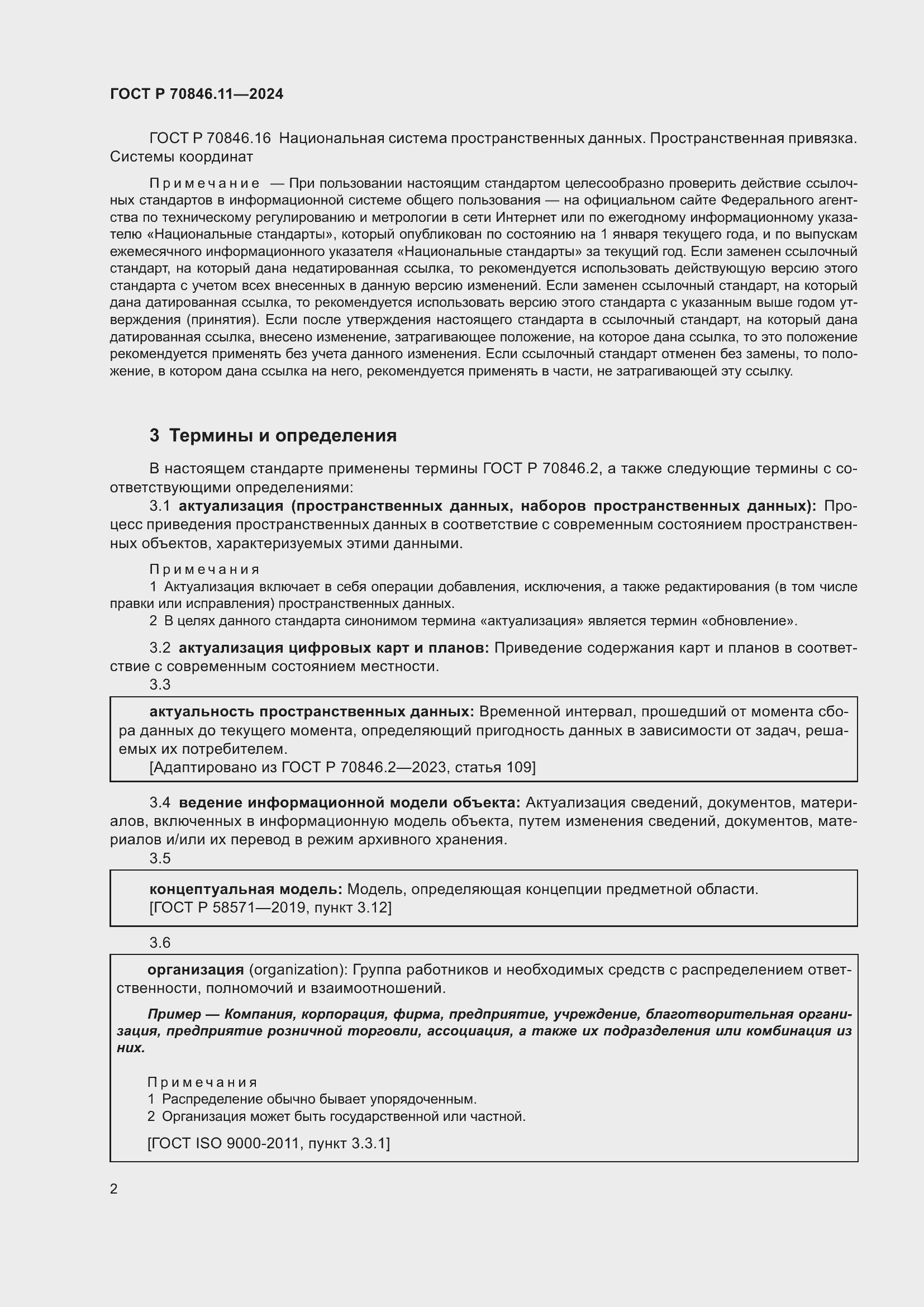 Страница 4 ГОСТ Р 70846.11-2024