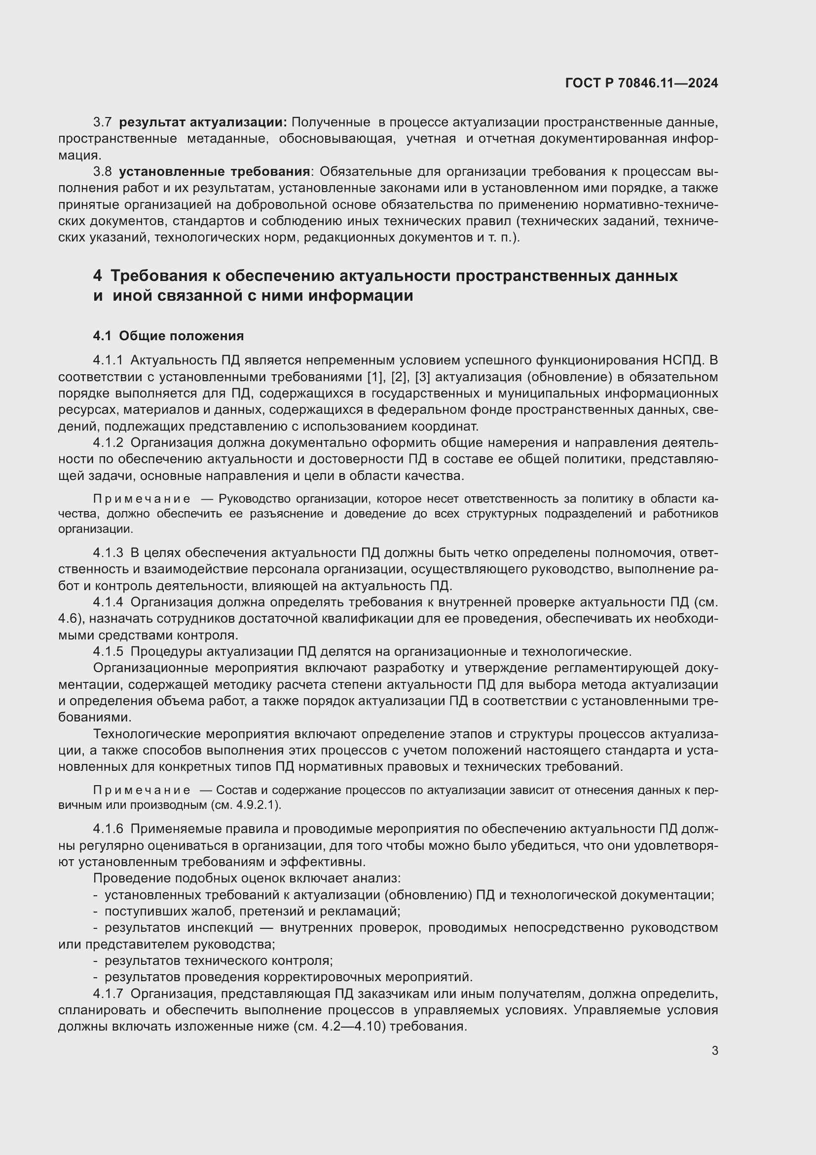 Страница 5 ГОСТ Р 70846.11-2024