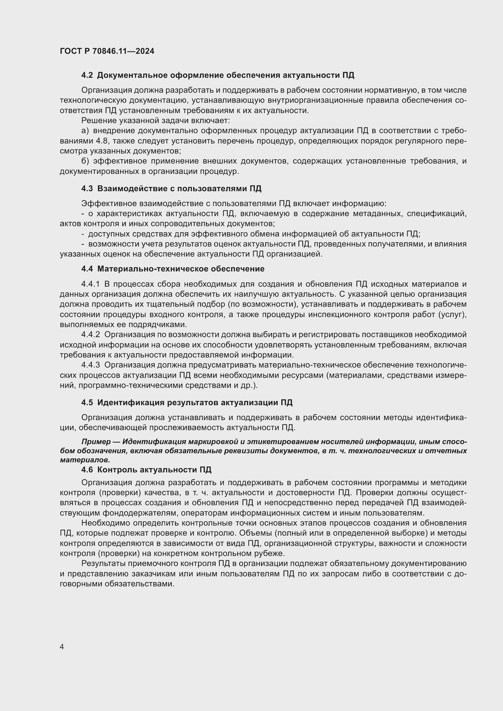 Страница 6 ГОСТ Р 70846.11-2024