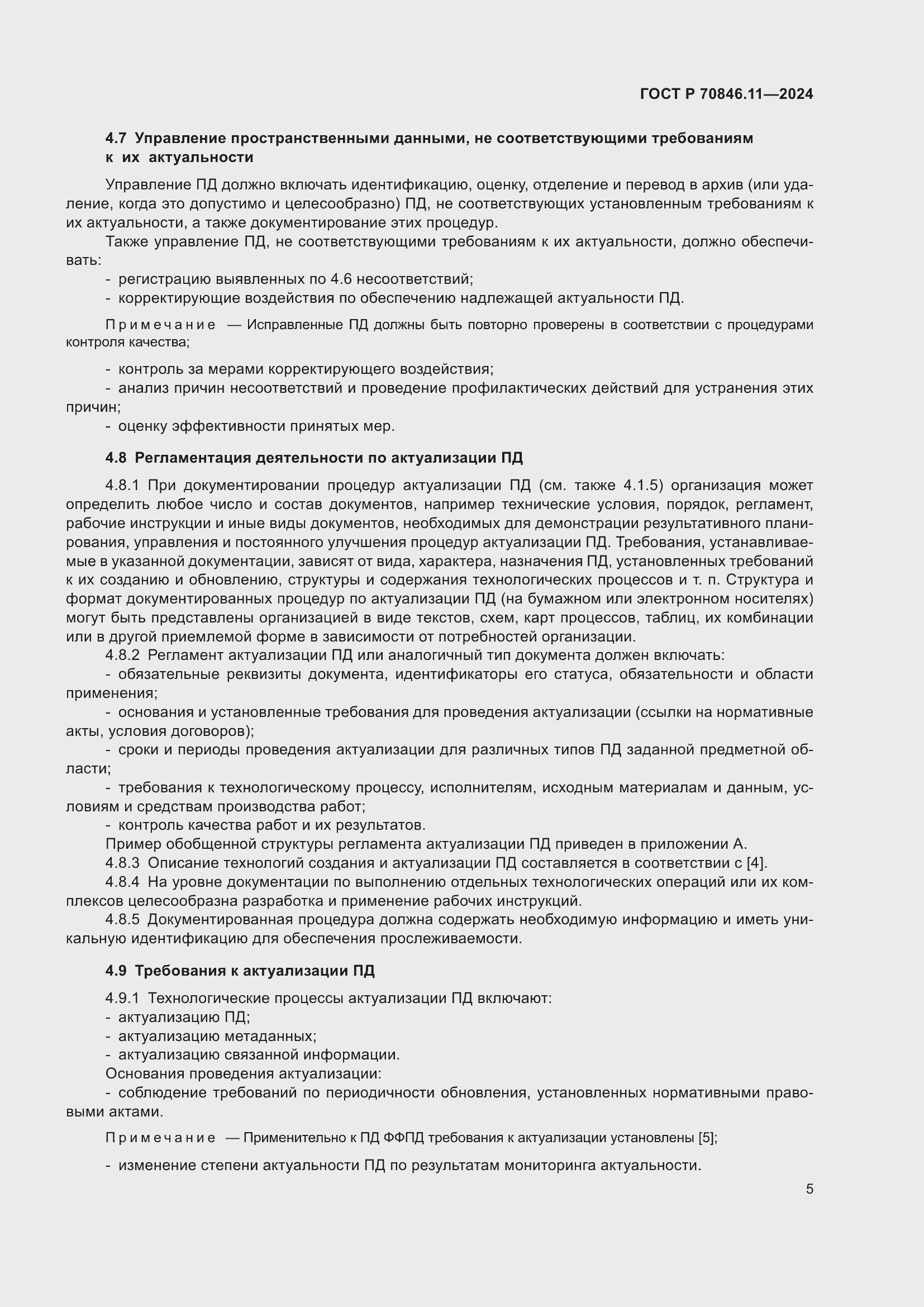 Страница 7 ГОСТ Р 70846.11-2024