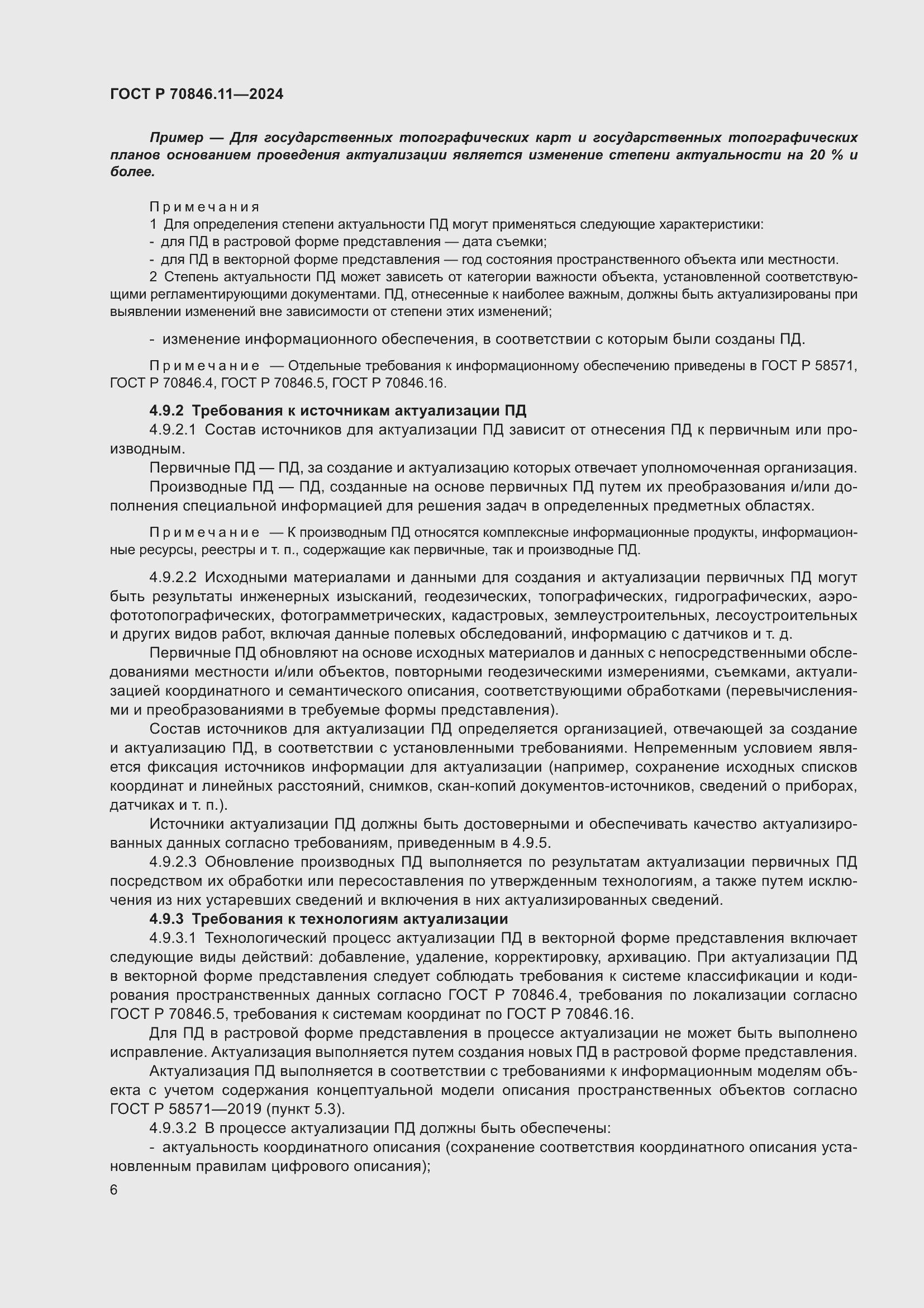 Страница 8 ГОСТ Р 70846.11-2024