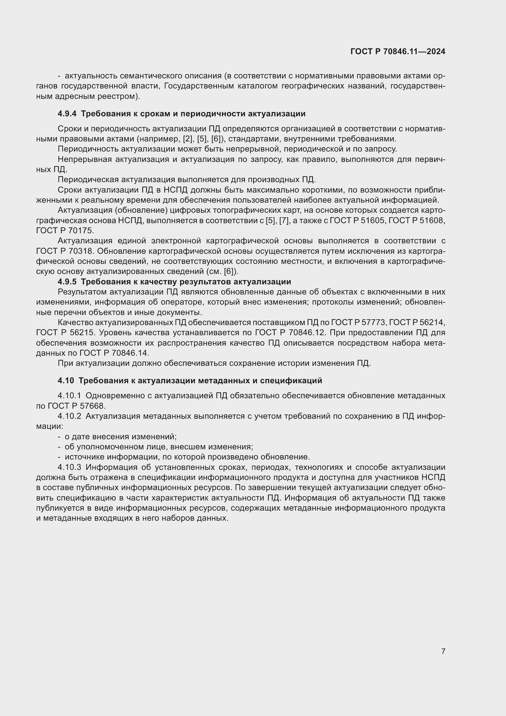 Страница 9 ГОСТ Р 70846.11-2024