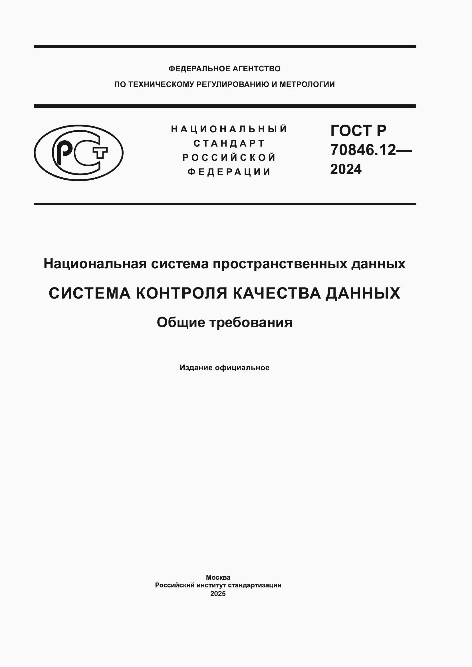 Страница 1 ГОСТ Р 70846.12-2024