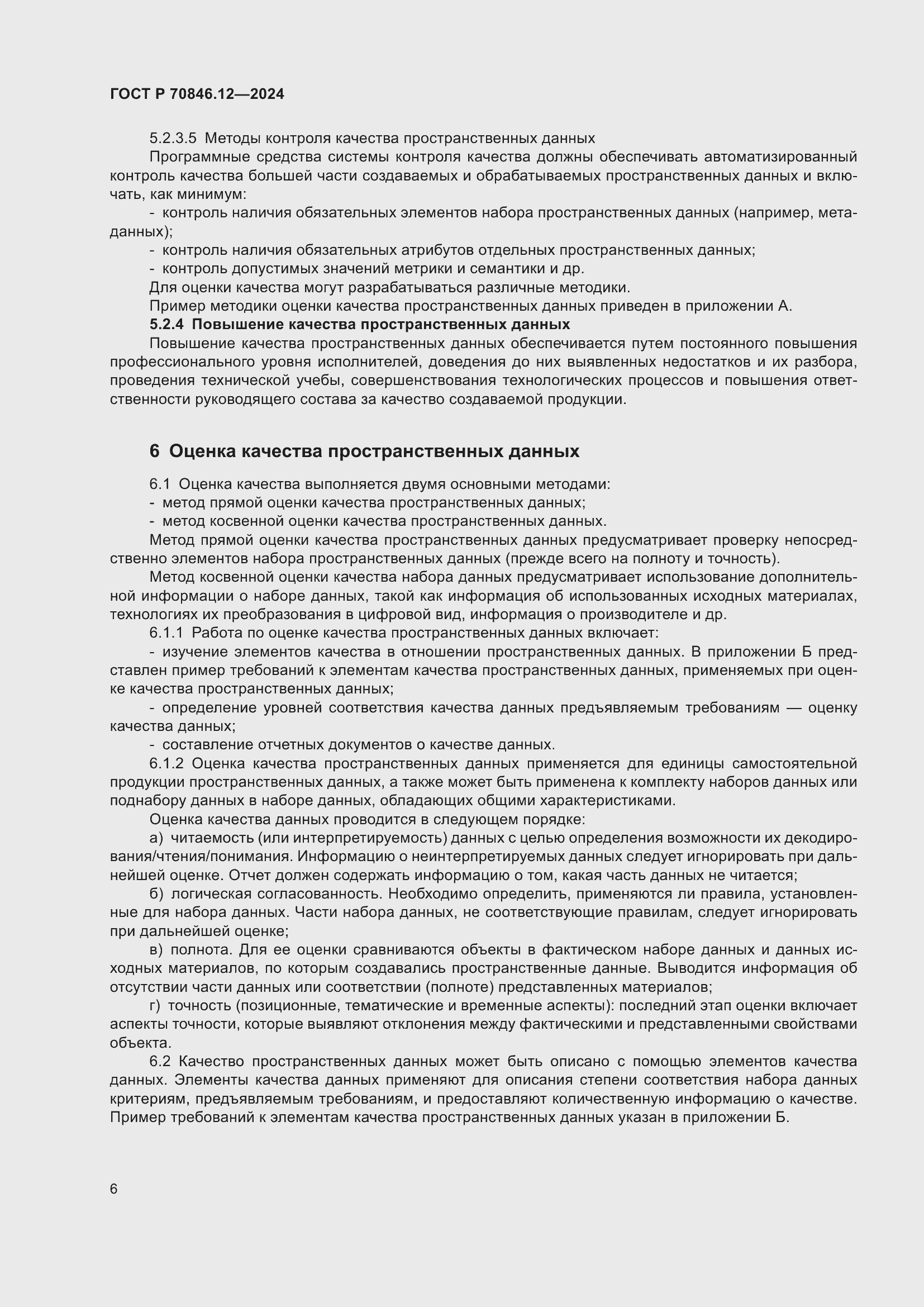 Страница 10 ГОСТ Р 70846.12-2024