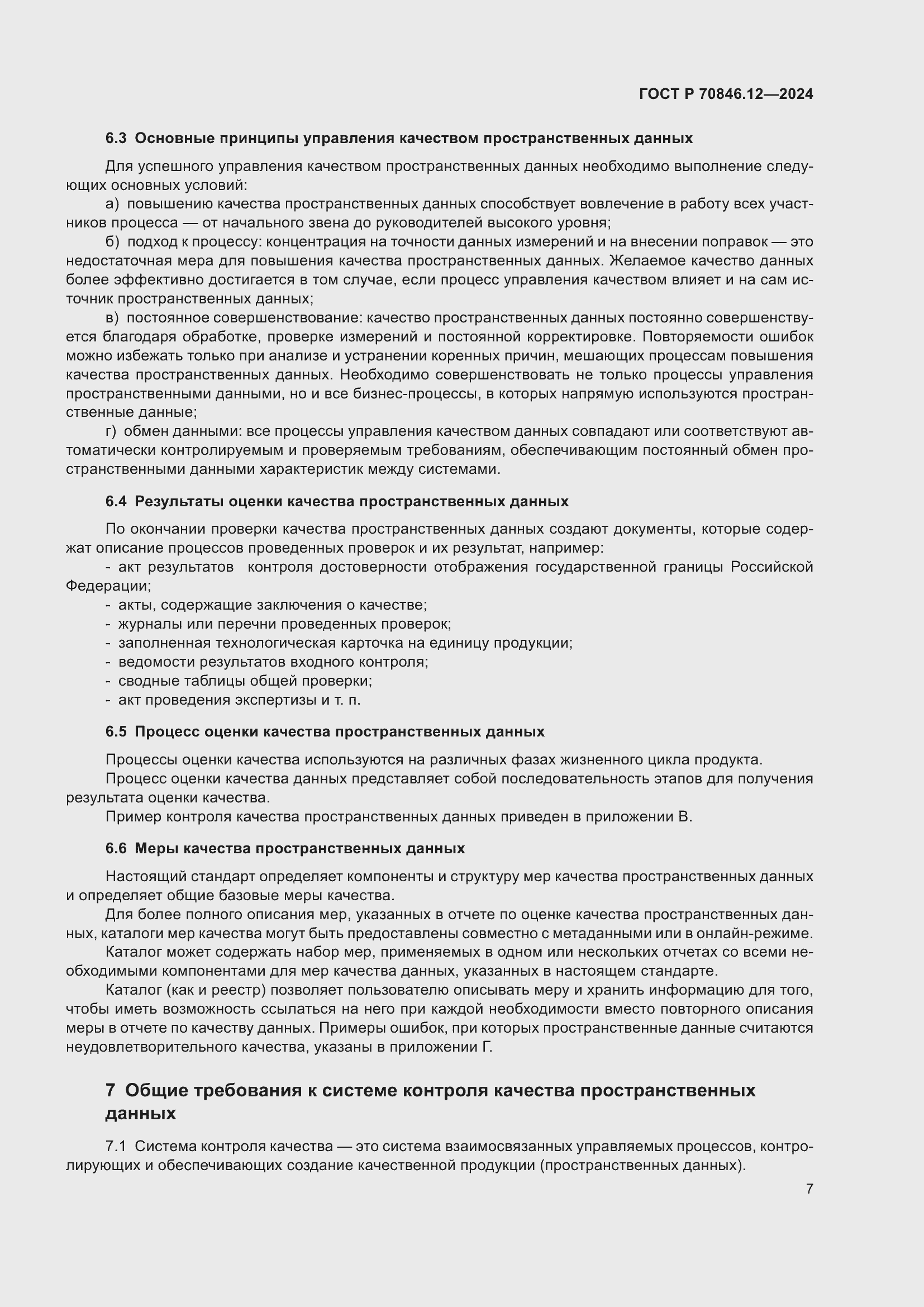 Страница 11 ГОСТ Р 70846.12-2024