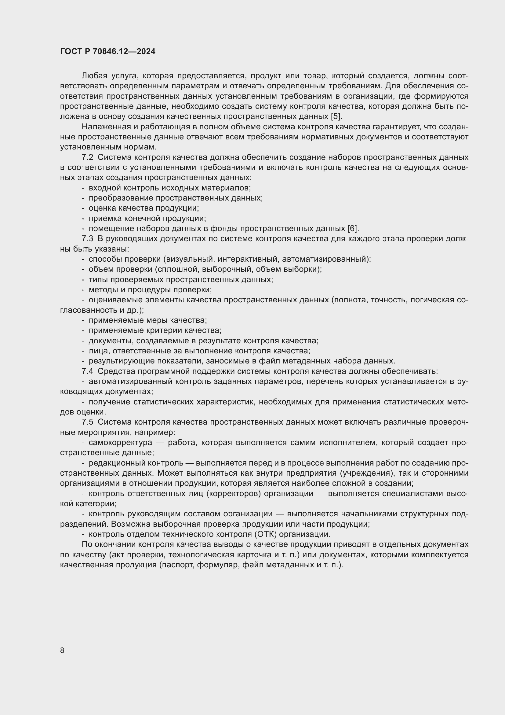 Страница 12 ГОСТ Р 70846.12-2024