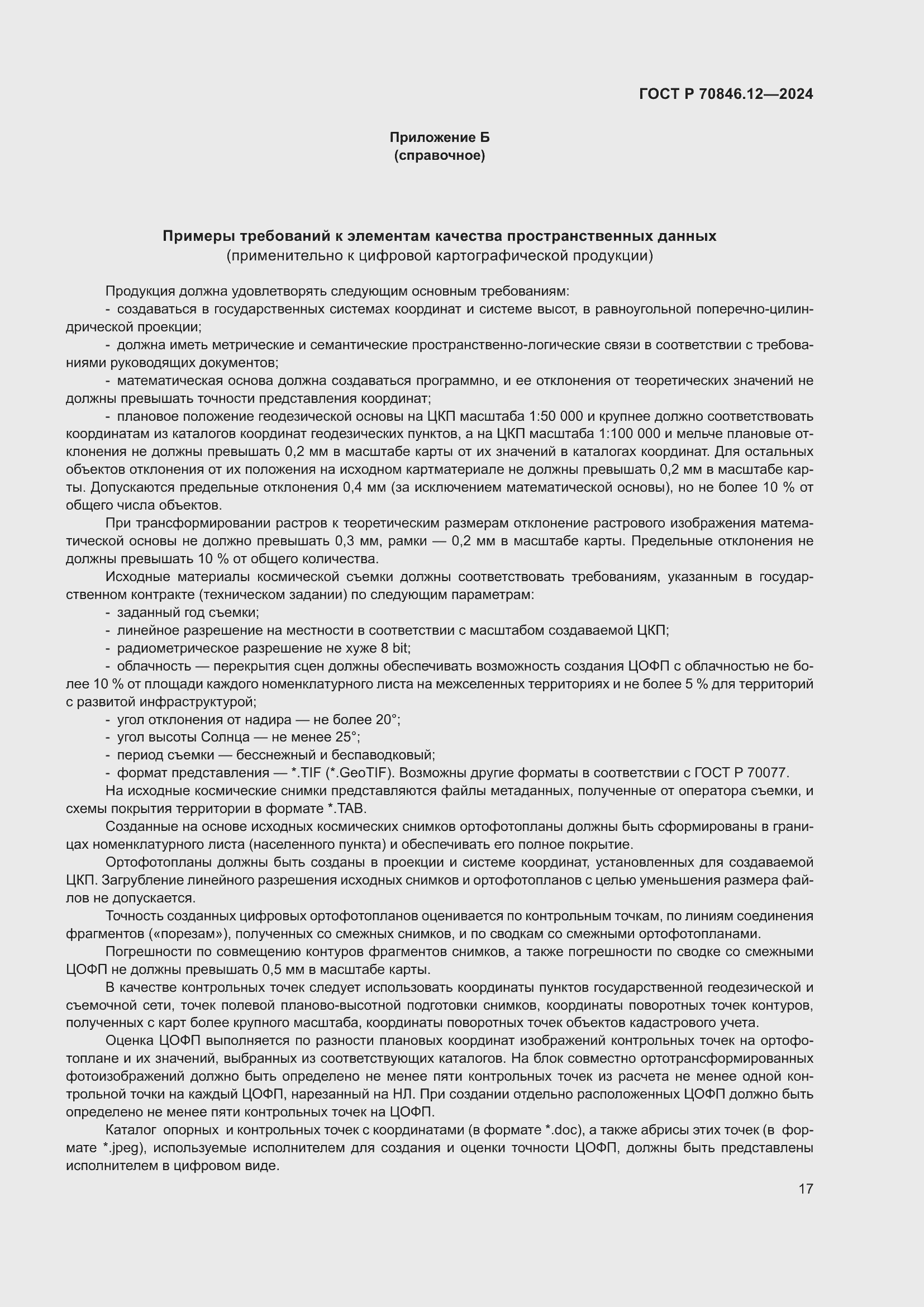 Страница 21 ГОСТ Р 70846.12-2024