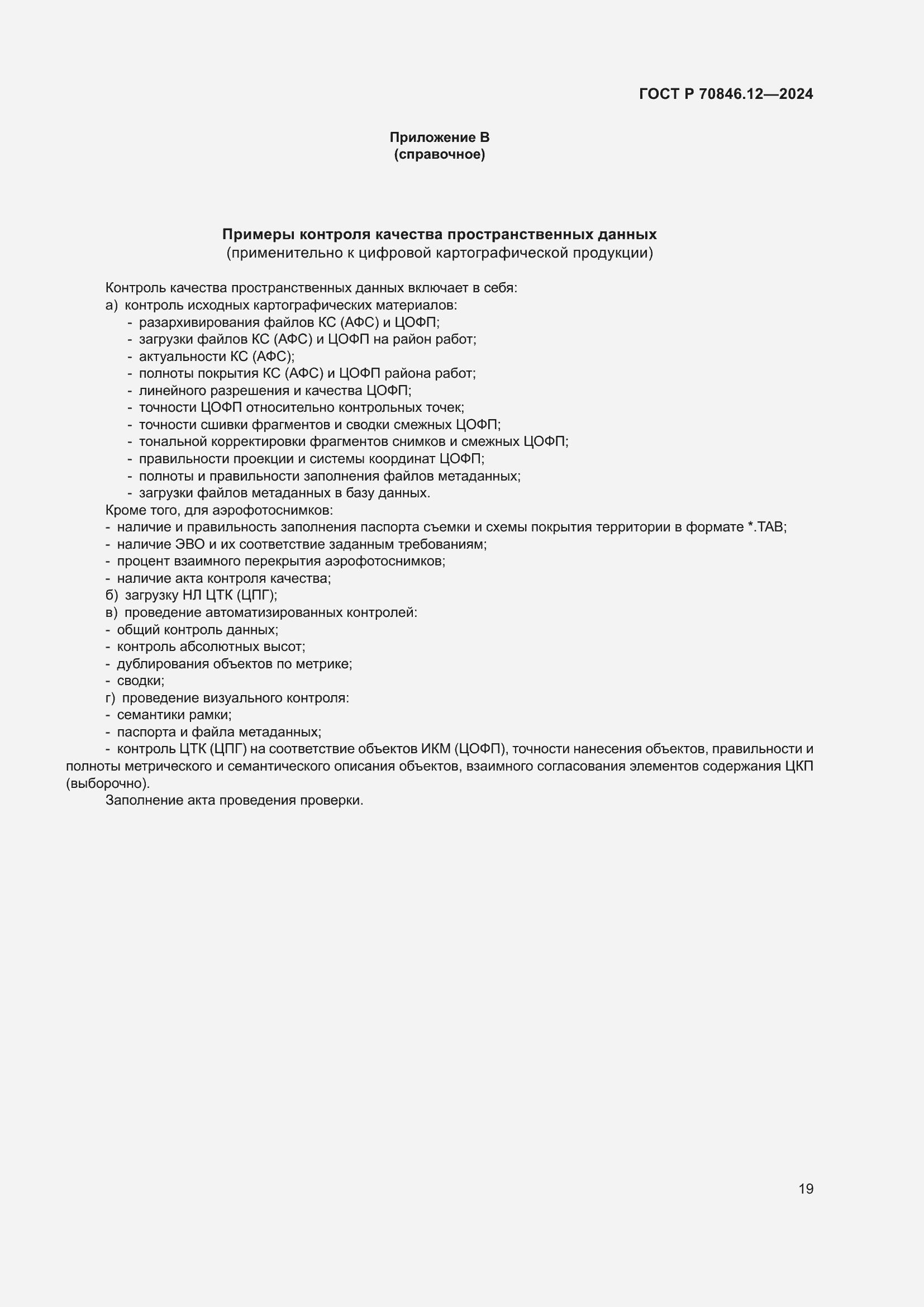 Страница 23 ГОСТ Р 70846.12-2024