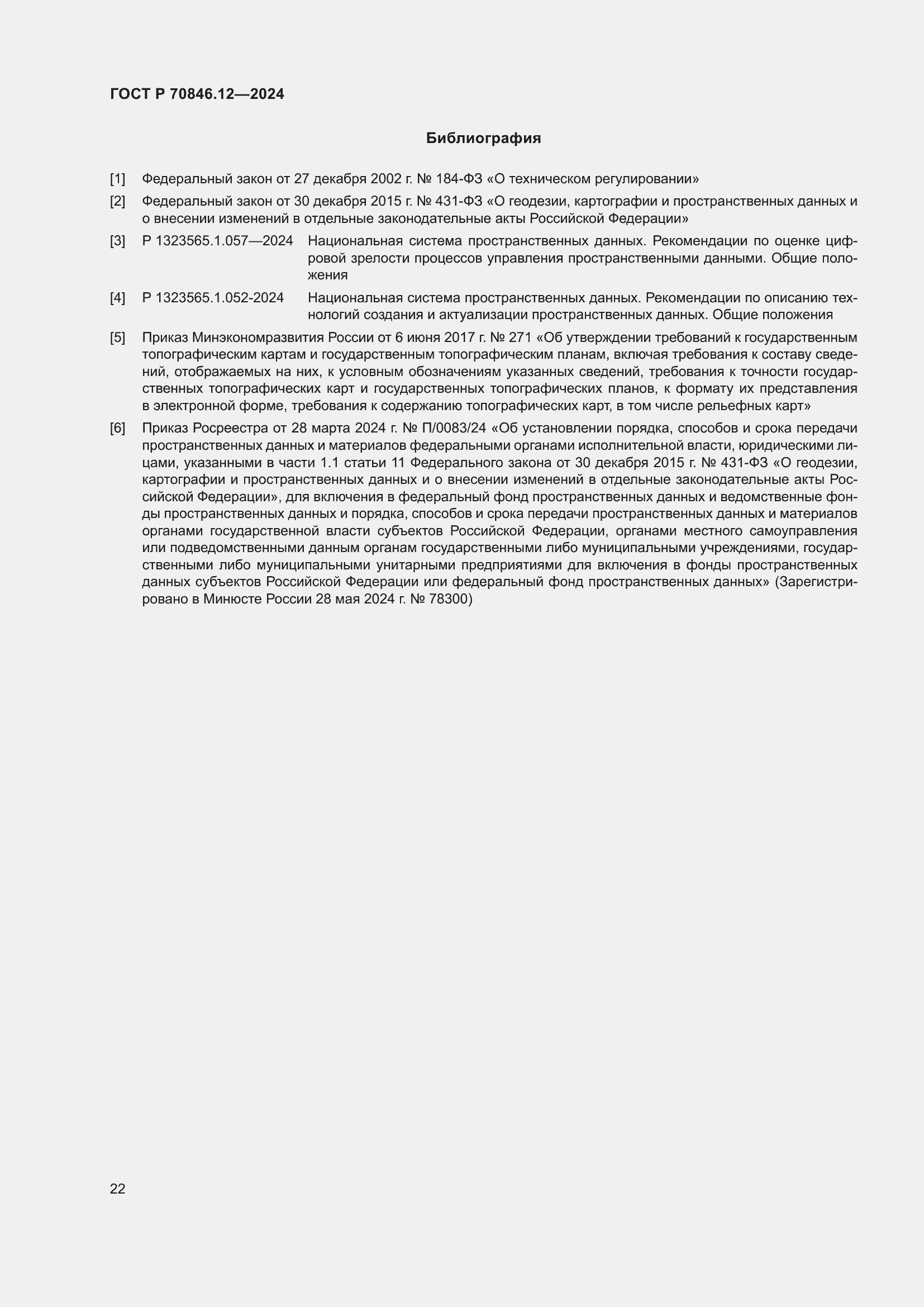 Страница 26 ГОСТ Р 70846.12-2024