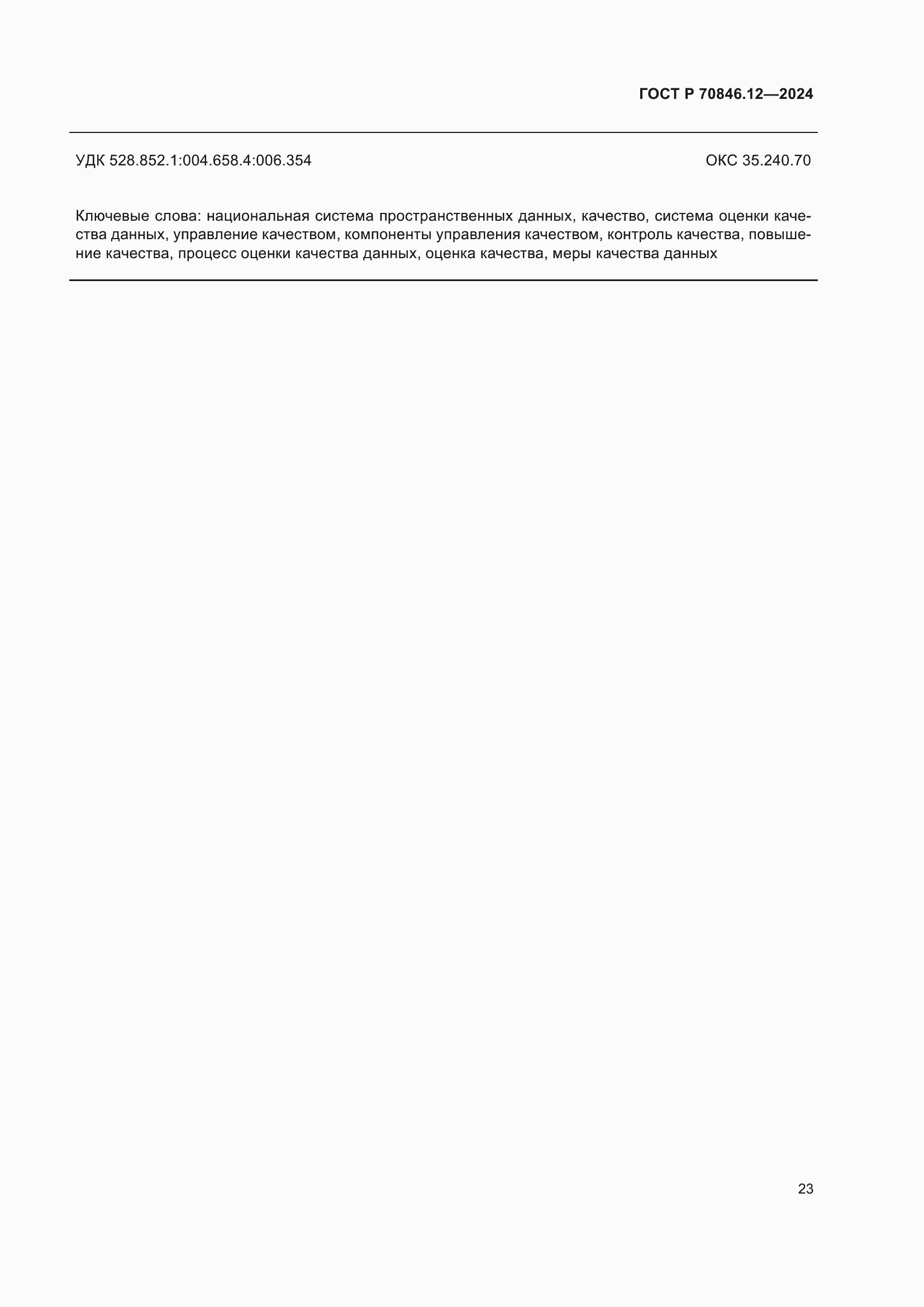 Страница 27 ГОСТ Р 70846.12-2024