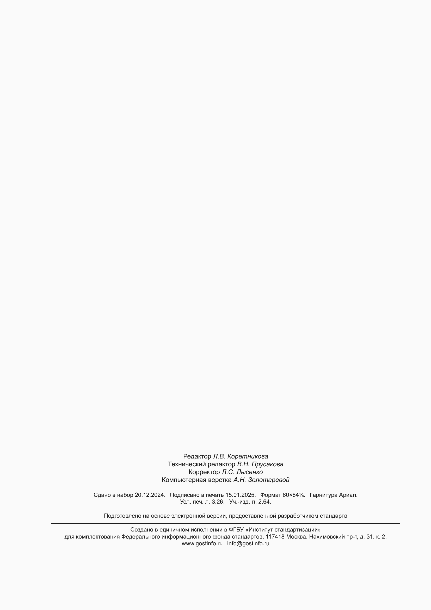 Страница 28 ГОСТ Р 70846.12-2024