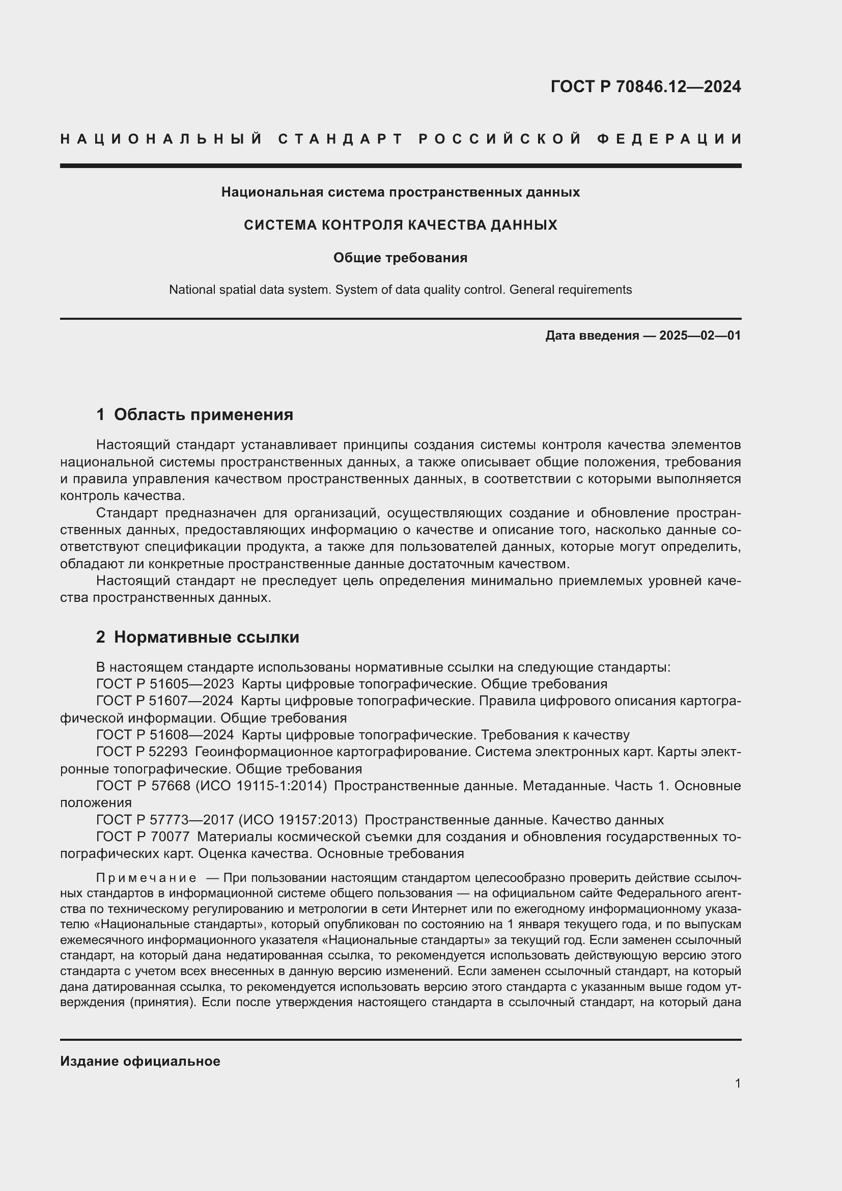 Страница 5 ГОСТ Р 70846.12-2024