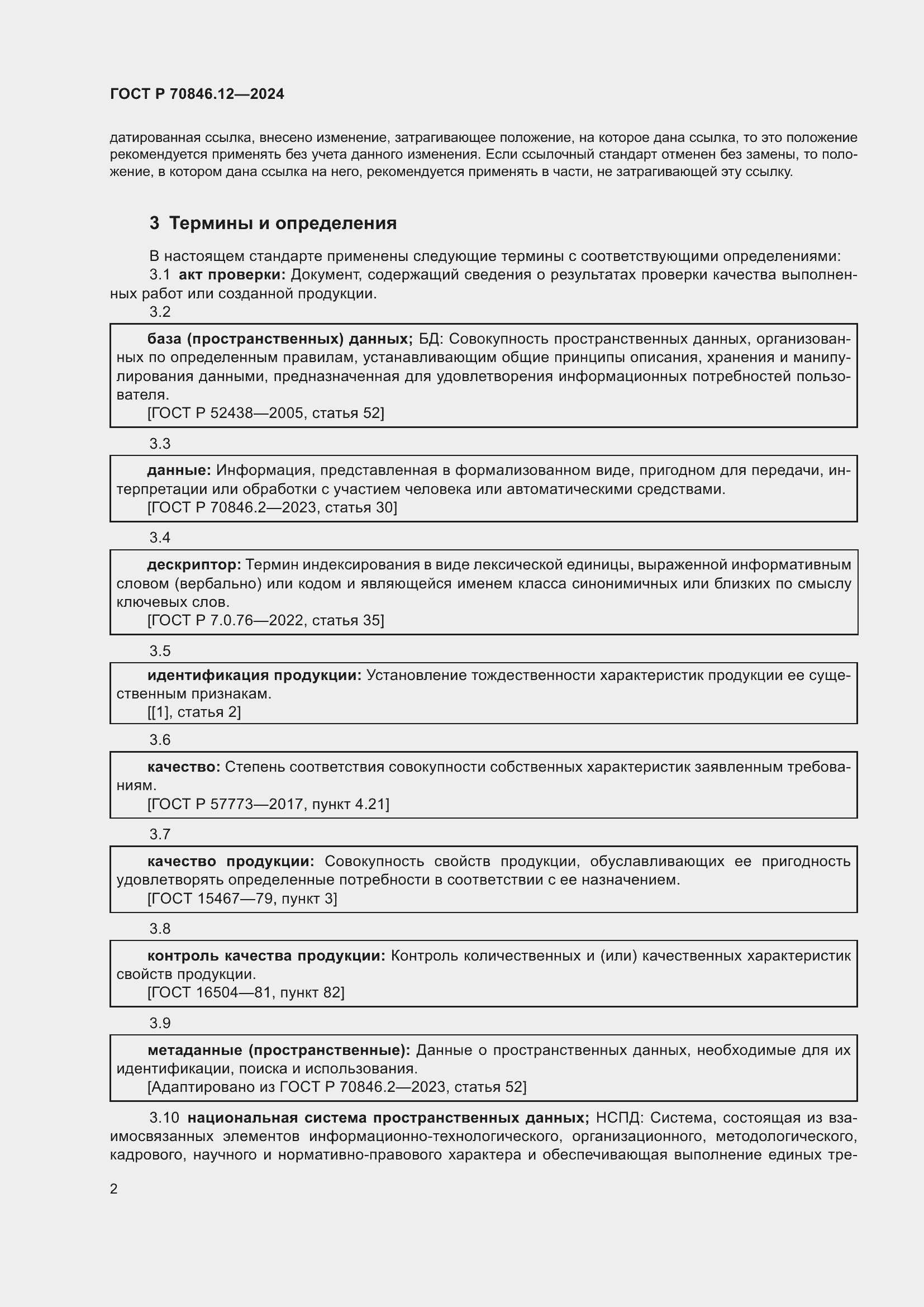 Страница 6 ГОСТ Р 70846.12-2024