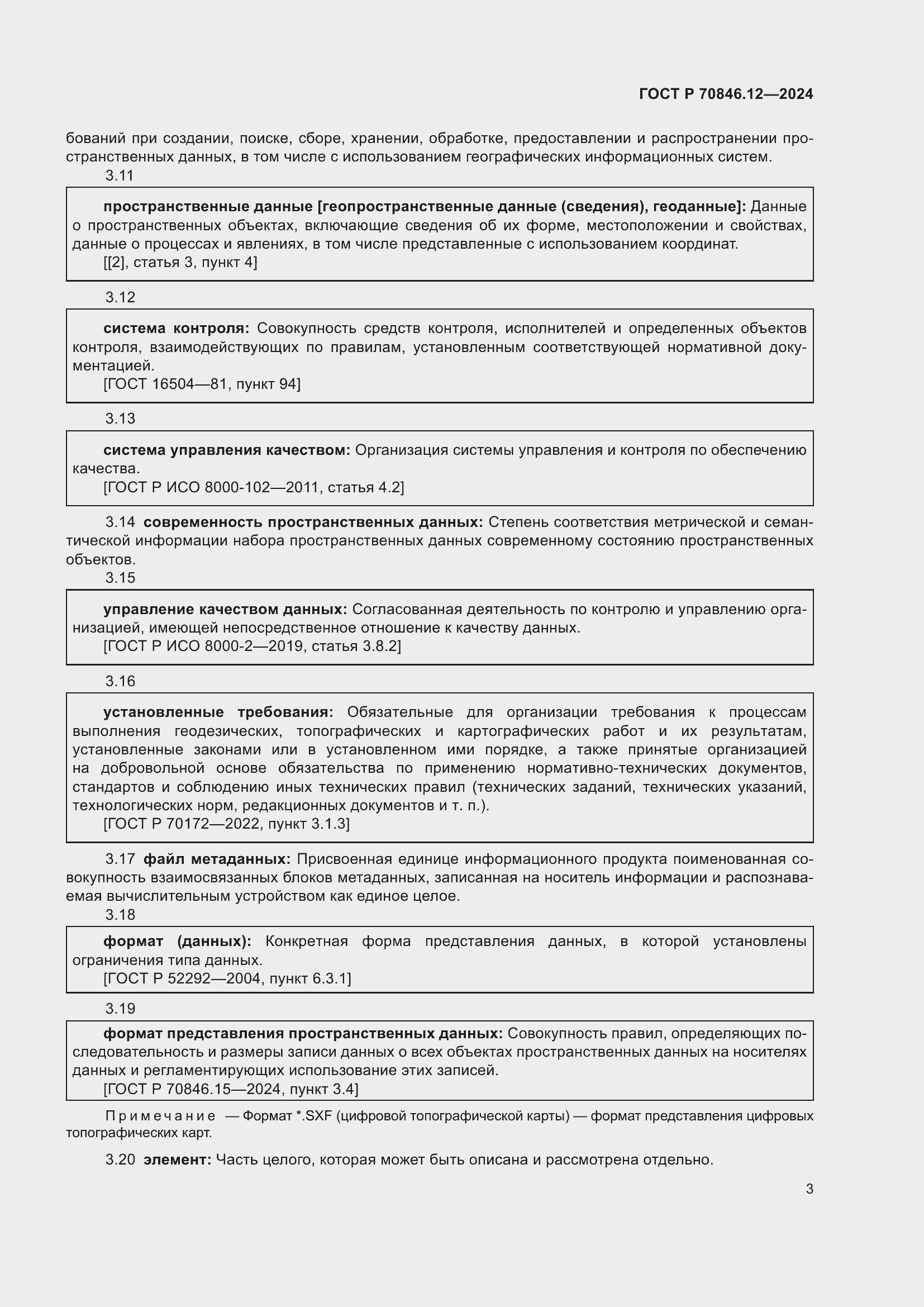 Страница 7 ГОСТ Р 70846.12-2024