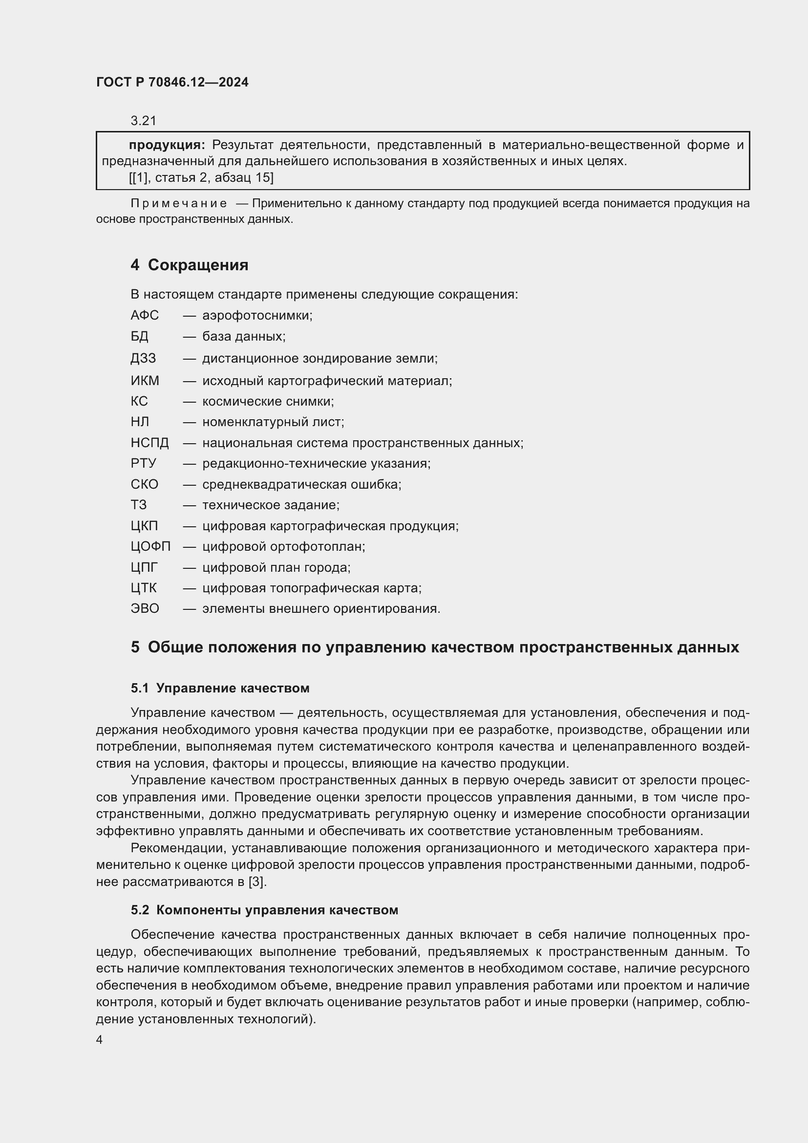 Страница 8 ГОСТ Р 70846.12-2024