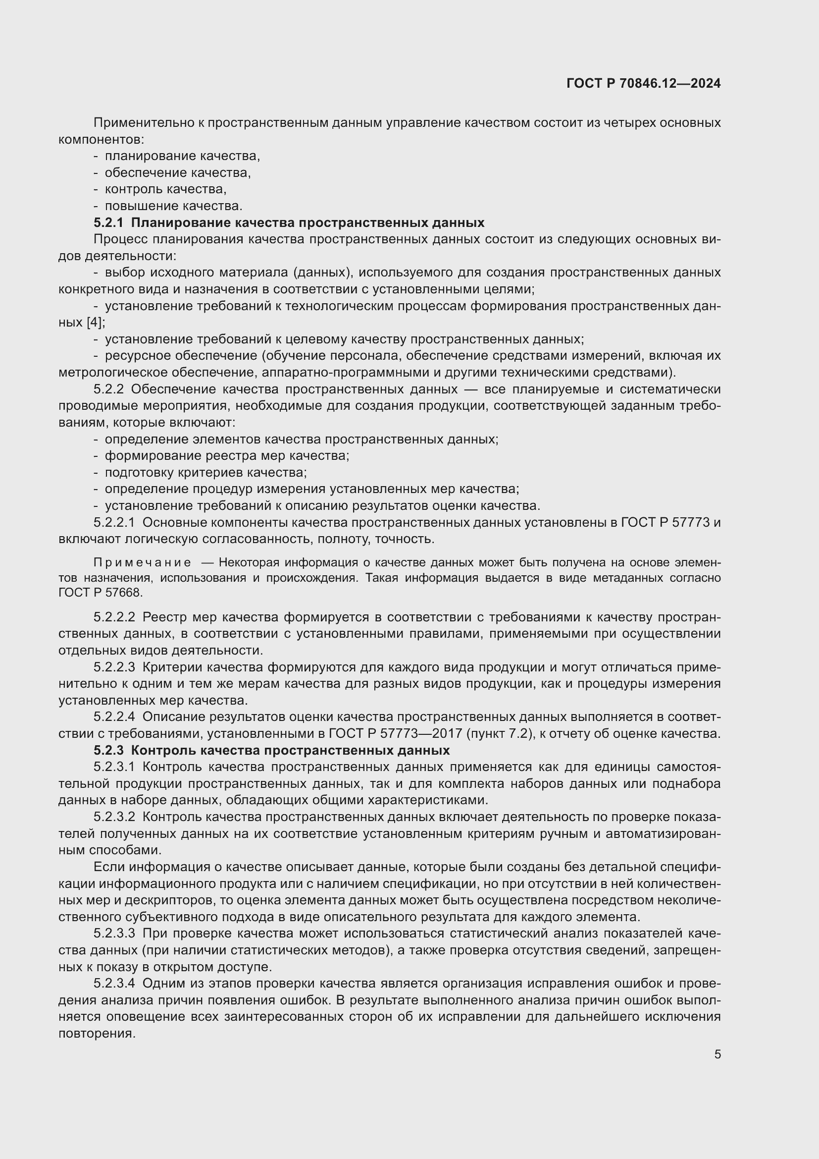 Страница 9 ГОСТ Р 70846.12-2024