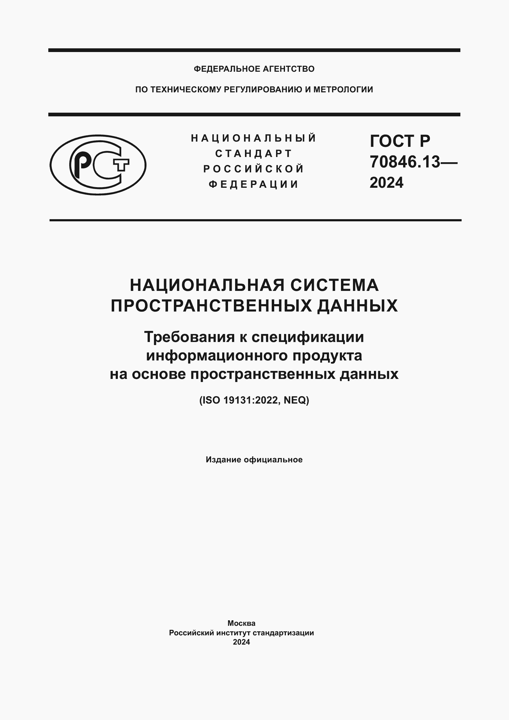 Страница 1 ГОСТ Р 70846.13-2024