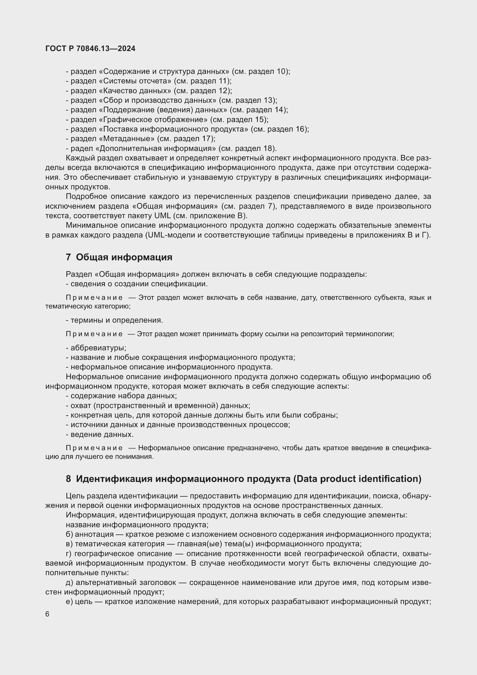 Страница 10 ГОСТ Р 70846.13-2024