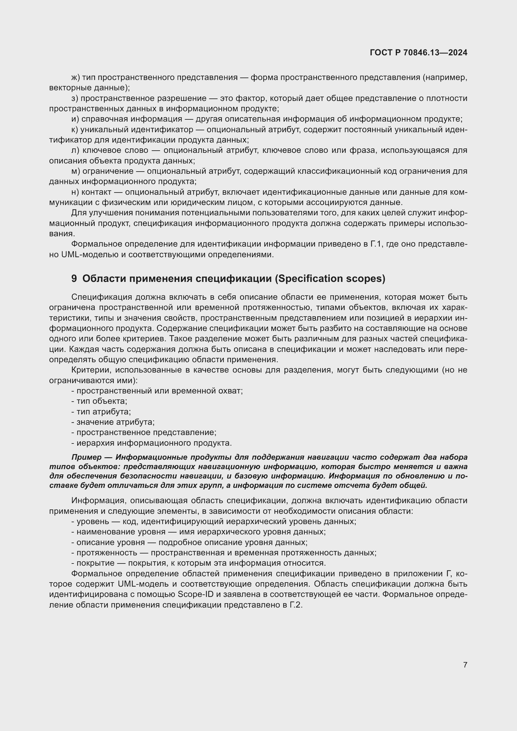 Страница 11 ГОСТ Р 70846.13-2024