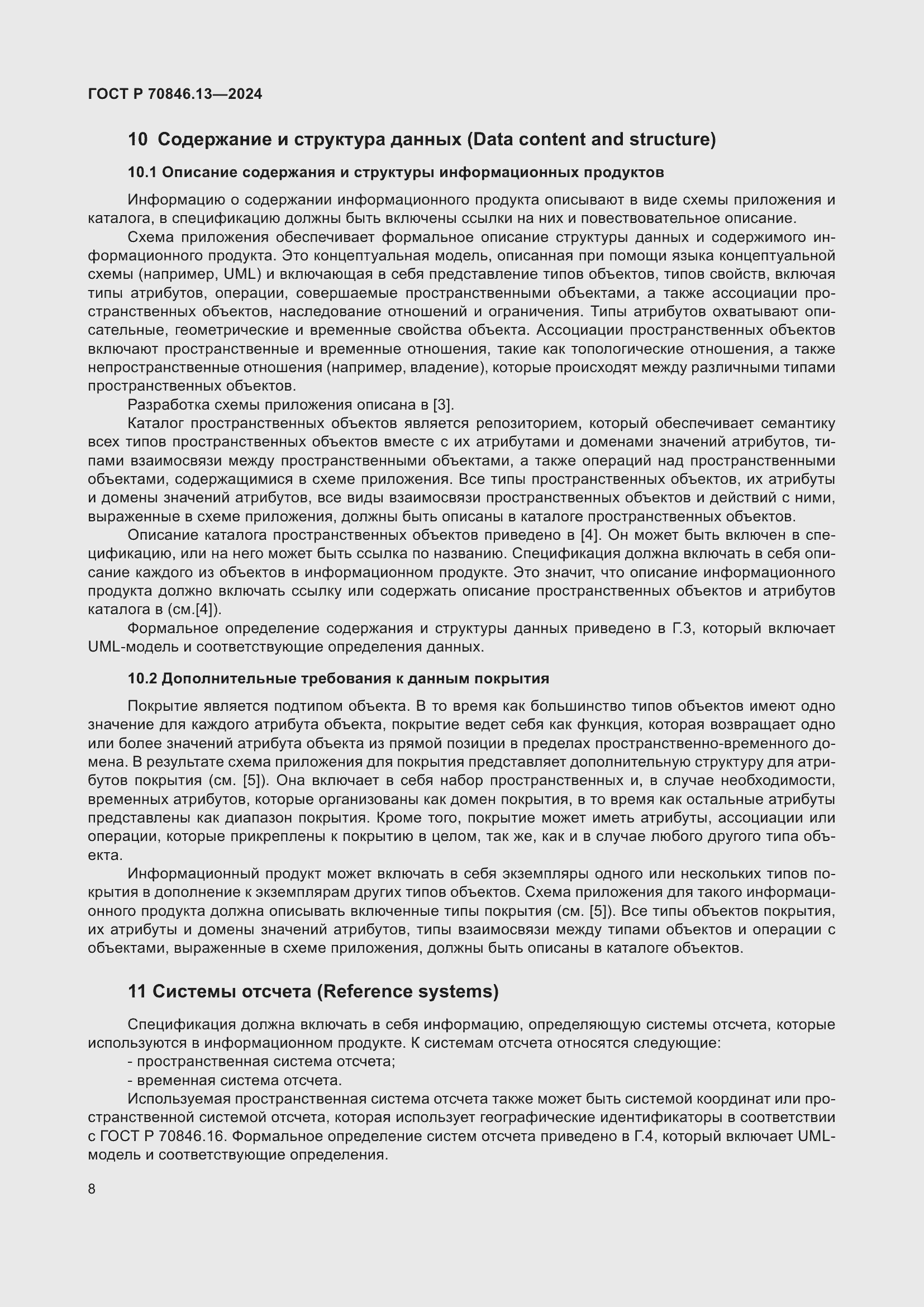 Страница 12 ГОСТ Р 70846.13-2024