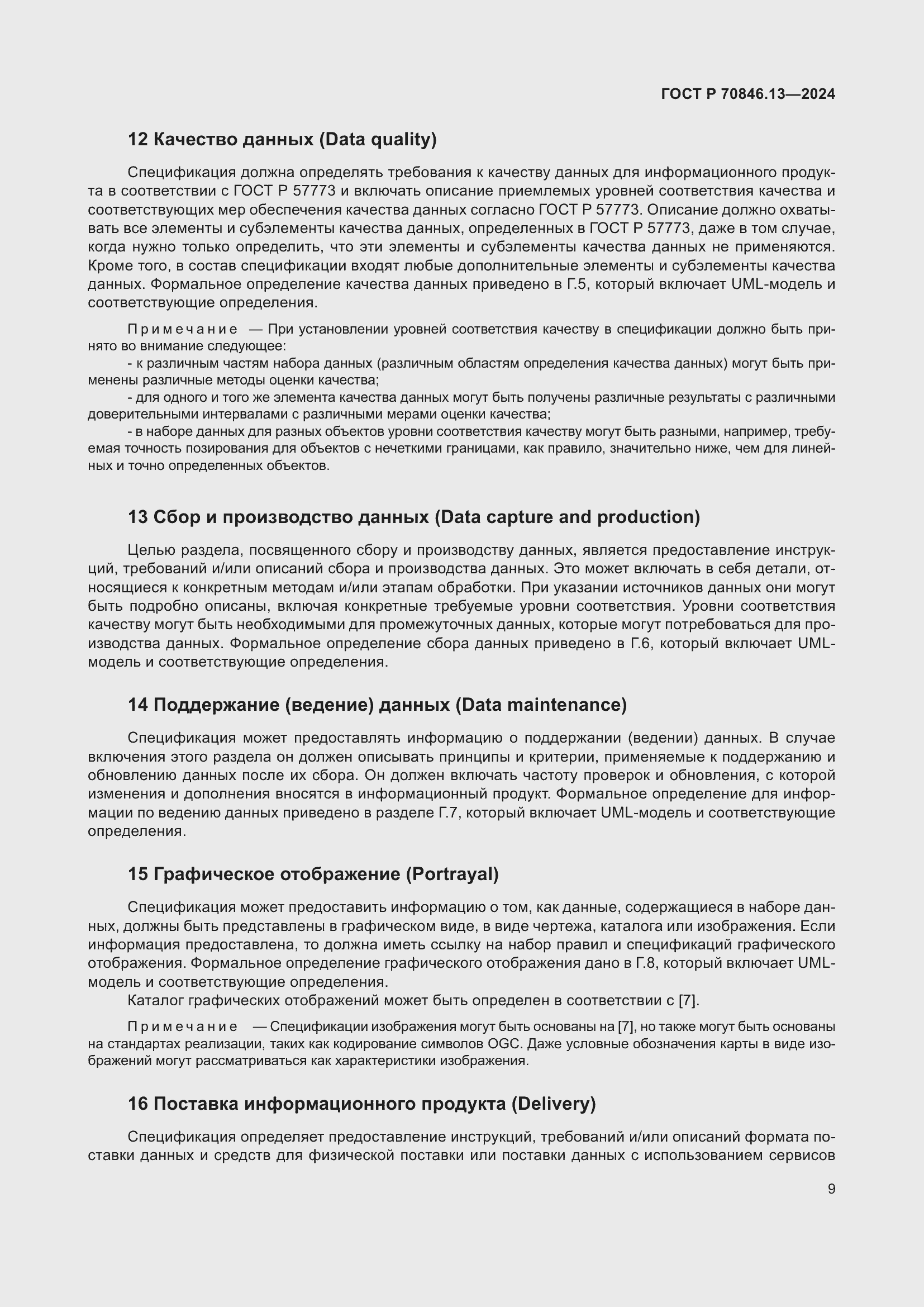 Страница 13 ГОСТ Р 70846.13-2024